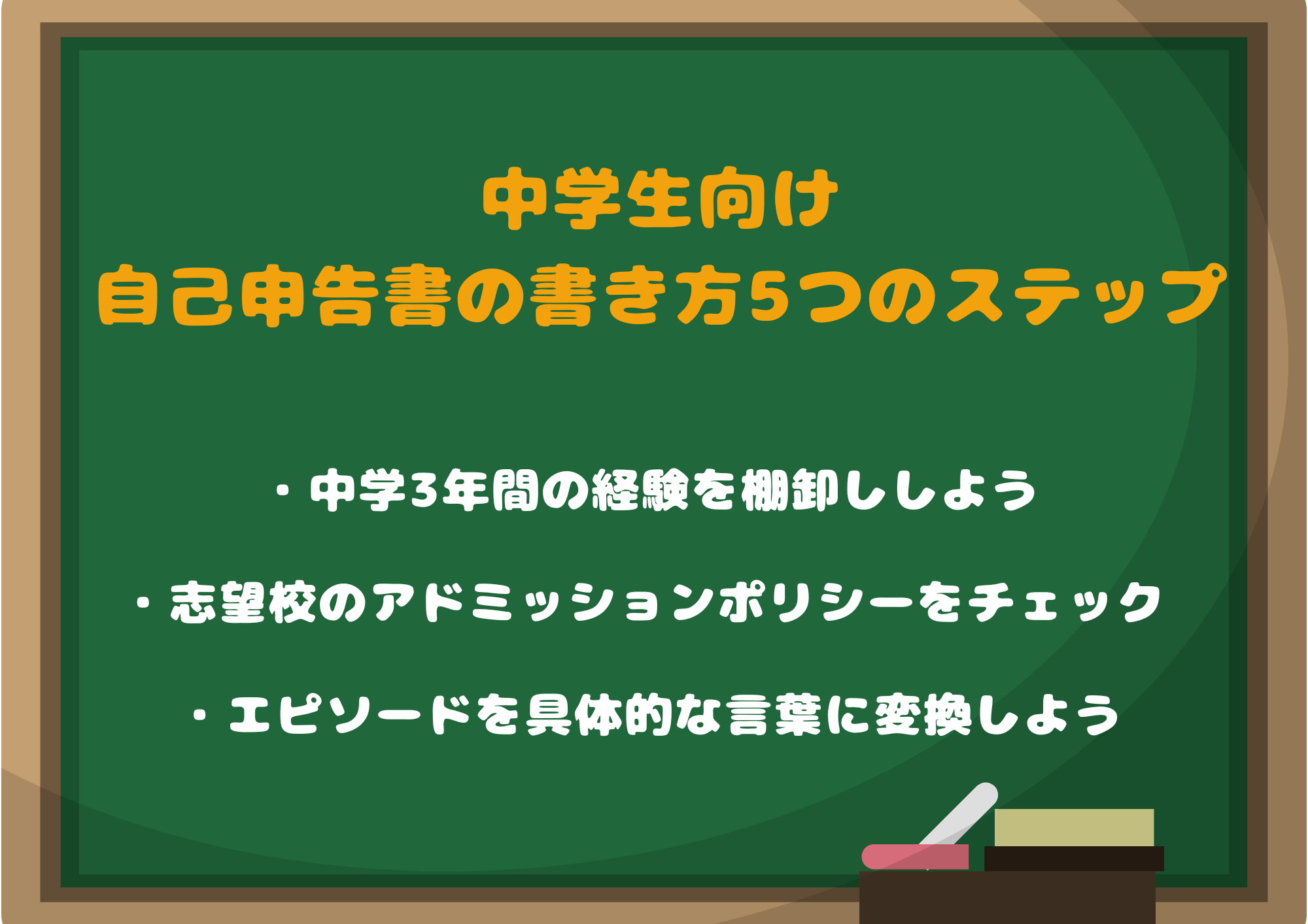 中学生向け｜自己申告書の書き方5つのステップ