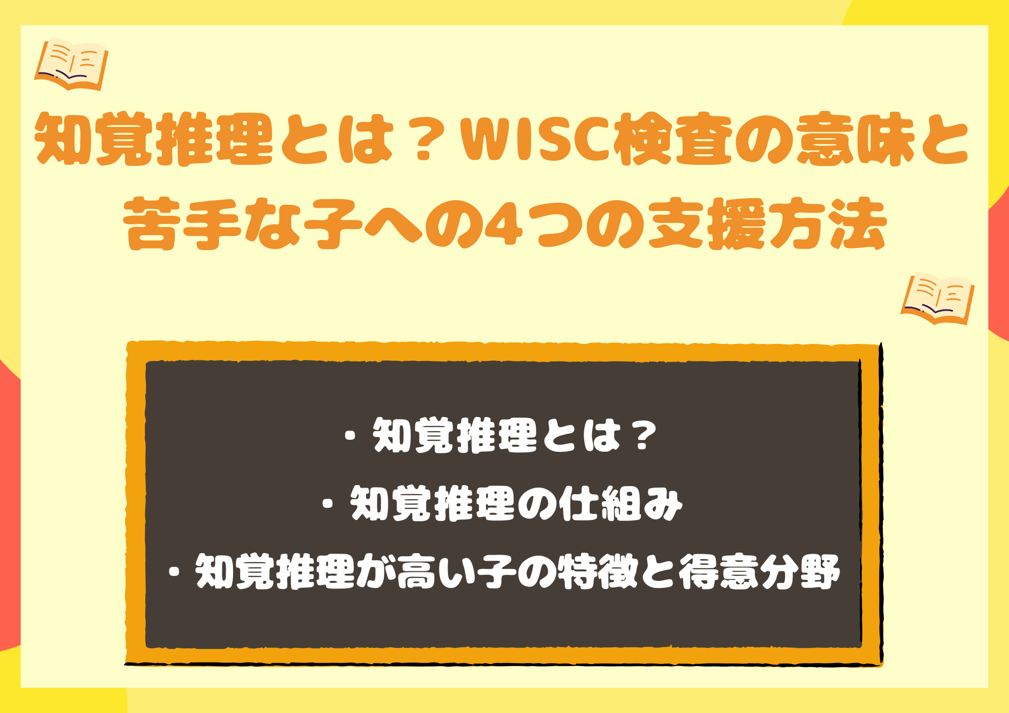 知覚推理とは？WISC検査の意味と苦手な子への4つの支援方法