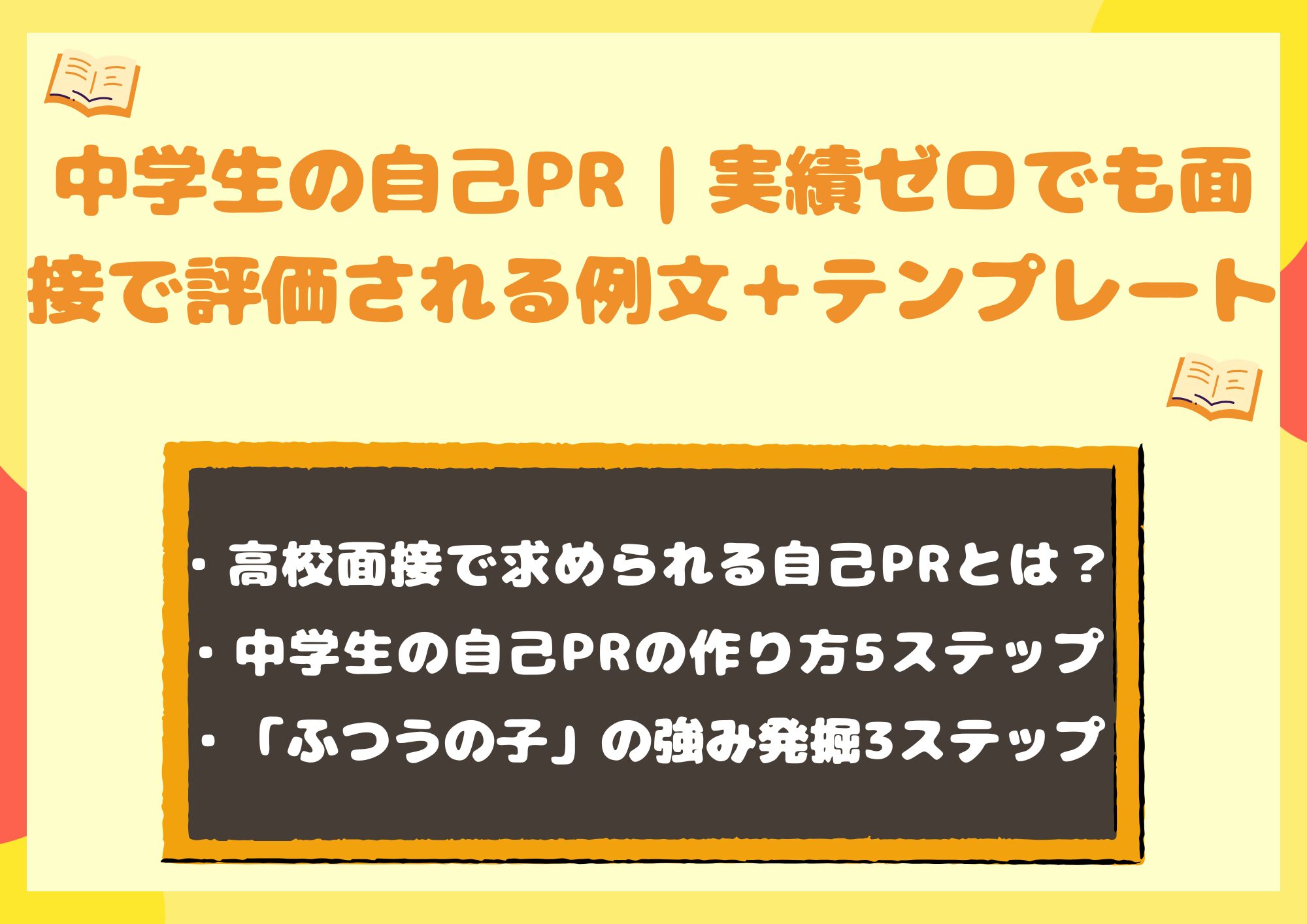 中学生の自己PR|実績ゼロでも面接で評価される例文+テンプレート