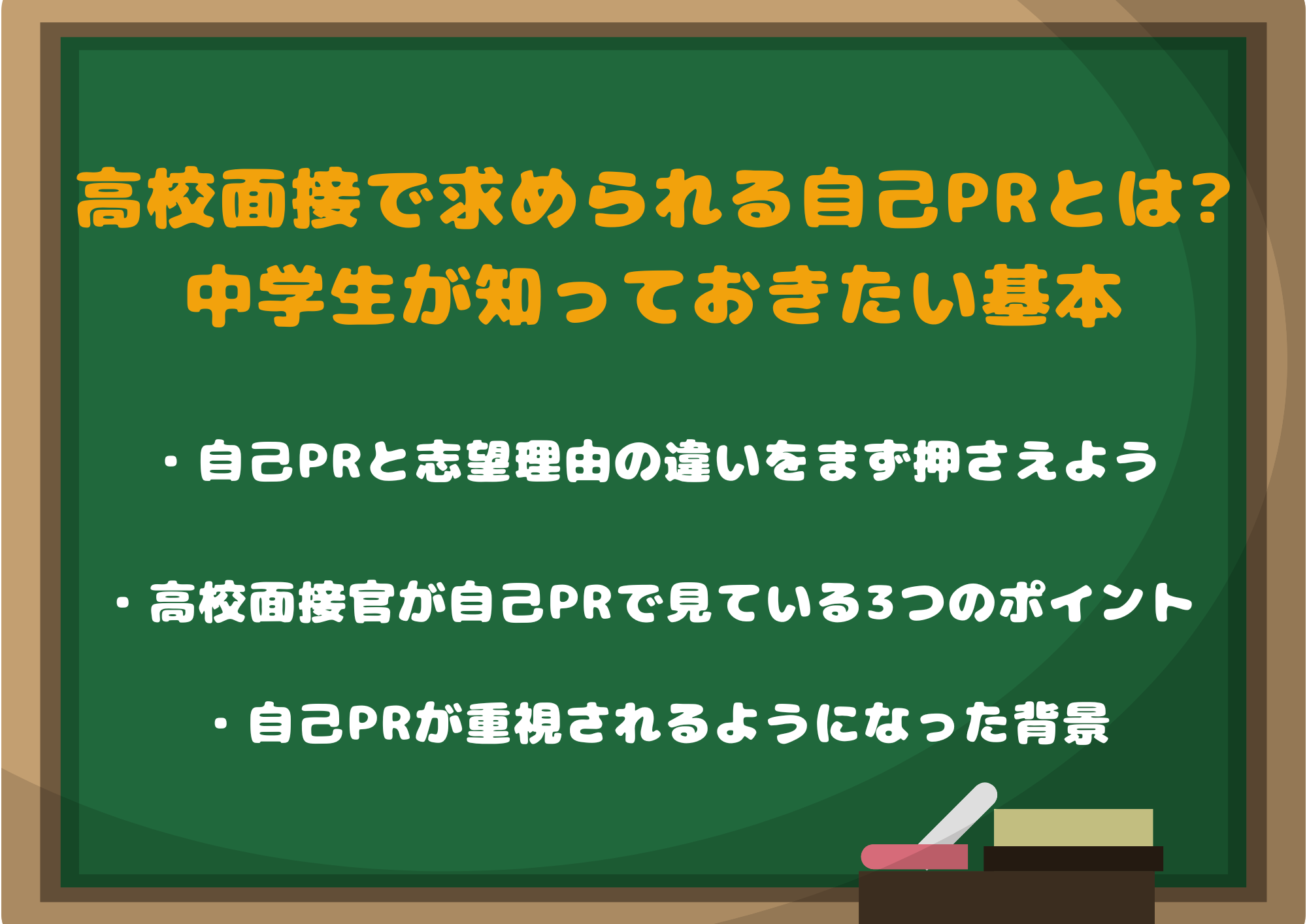 高校面接で求められる自己PRとは?中学生が知っておきたい基本