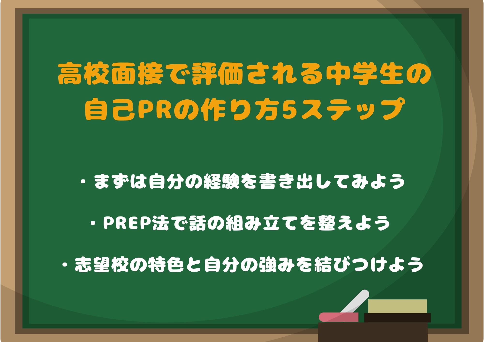 高校面接で評価される中学生の自己PRの作り方5ステップ