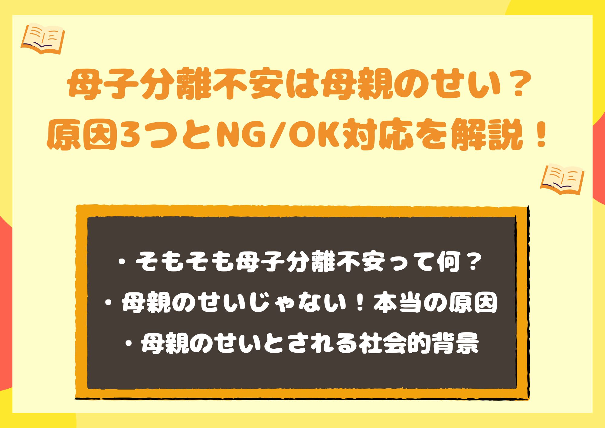 母子分離不安は母親のせい?本当の原因3つとNG/OK対応を解説