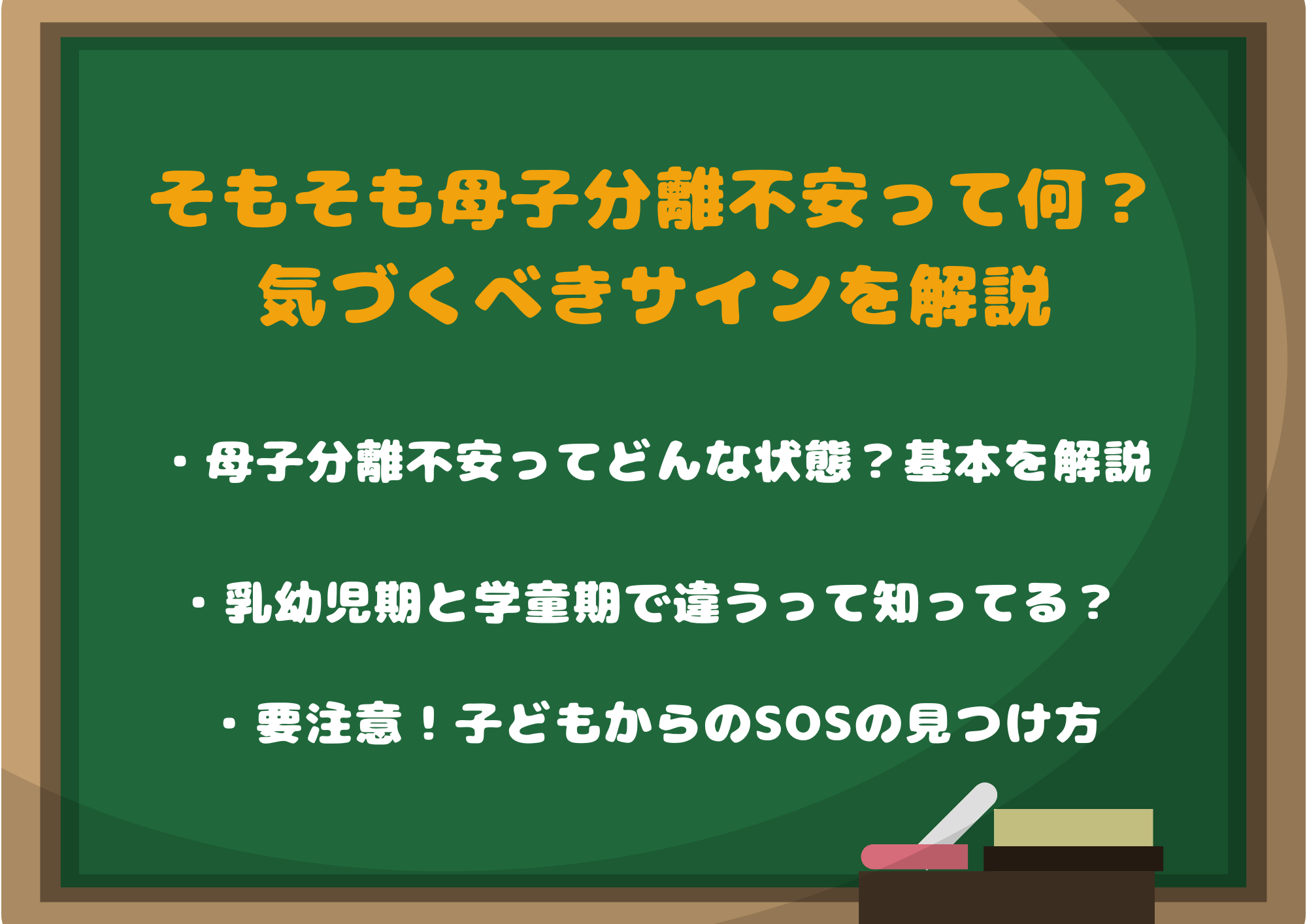 そもそも母子分離不安って何?気づくべきサインを解説