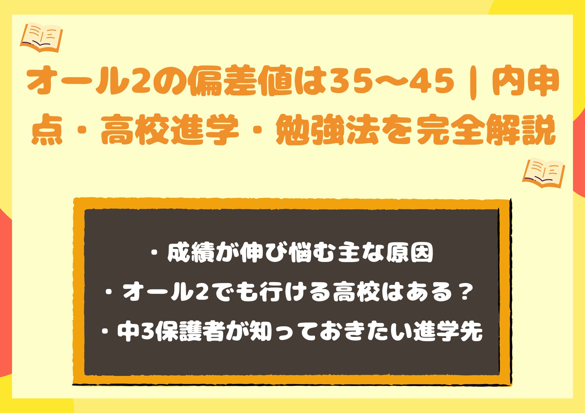 オール2の偏差値は35~45|内申点・高校進学・勉強法を完全解説
