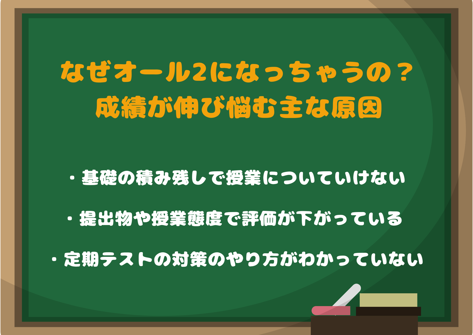 なぜオール2になっちゃうの？成績が伸び悩む主な原因