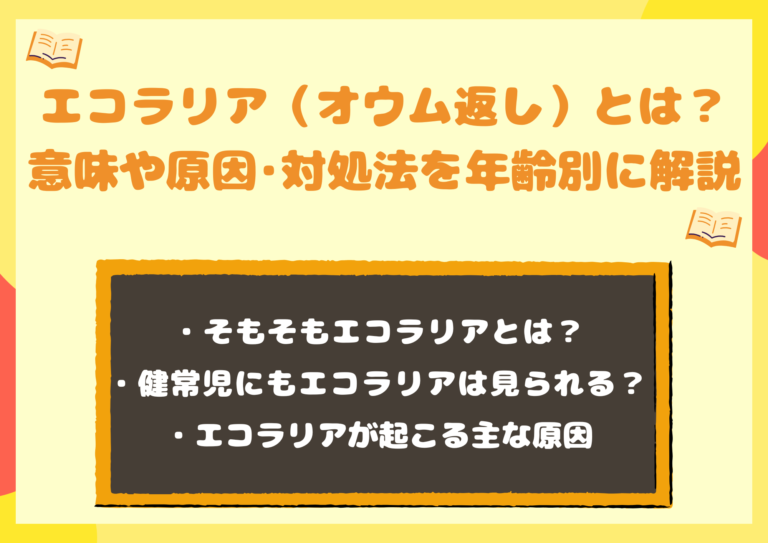 エコラリア(オウム返し)とは?意味や原因・対処法を年齢別にわかりやすく解説 | 家庭教師のランナー