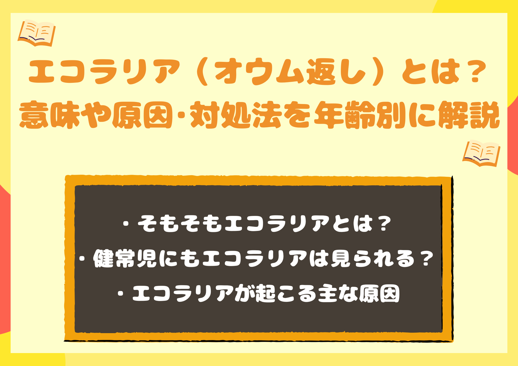エコラリア(オウム返し)とは?意味や原因・対処法を年齢別にわかりやすく解説