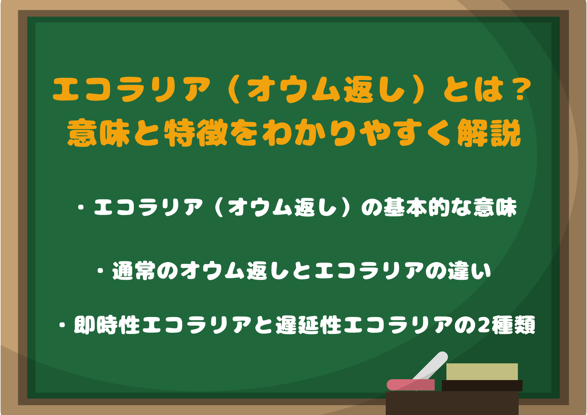 そもそもエコラリア(オウム返し)とは?意味と特徴をわかりやすく解説