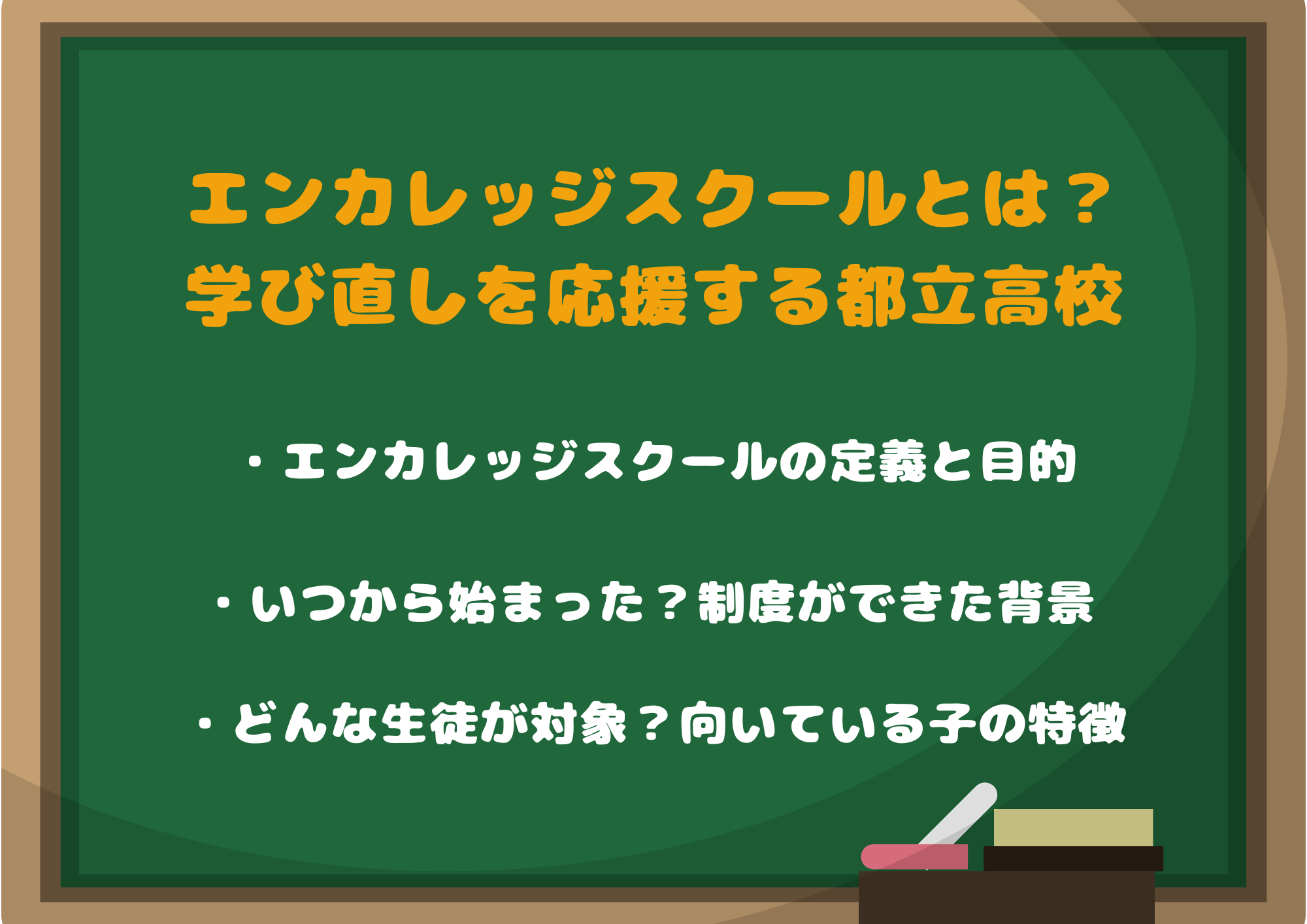 エンカレッジスクールとは？学び直しを応援する都立高校