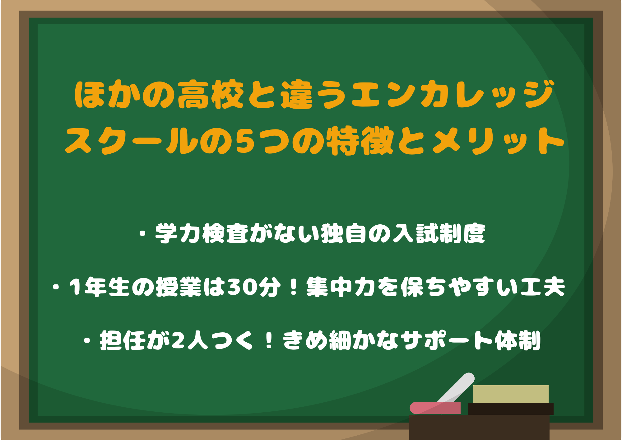 ほかの高校と違うエンカレッジスクールの5つの特徴とメリット
