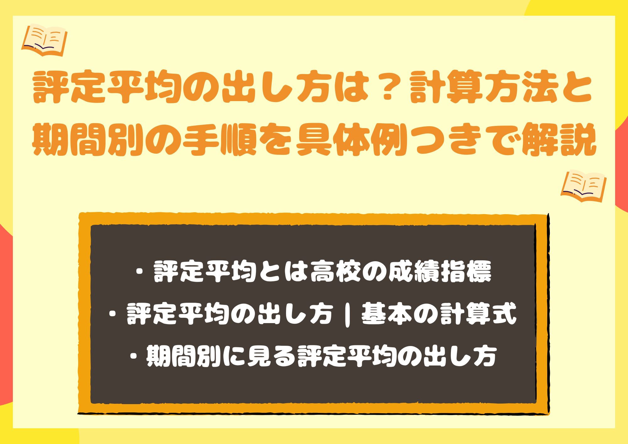 評定平均の出し方は?計算方法と期間別の手順を具体例つきで解説