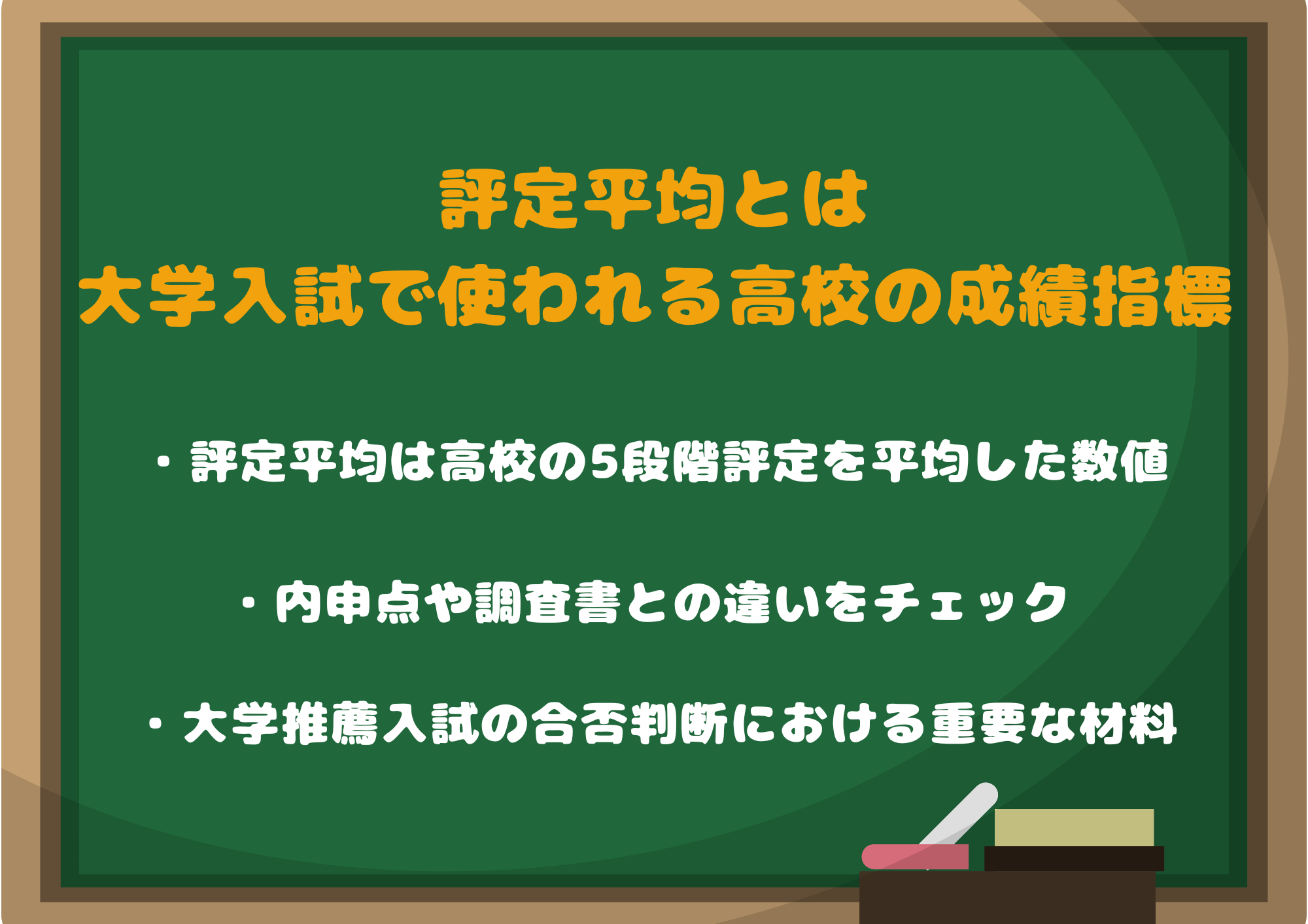 評定平均とは|大学入試で使われる高校の成績指標