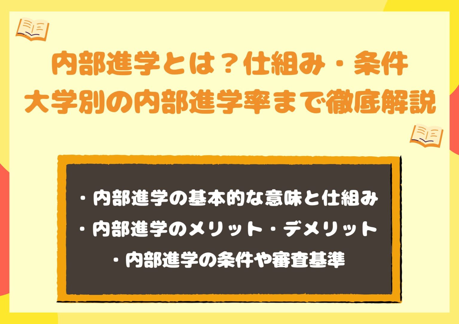 内部進学とは?仕組み・条件・大学別の内部進学率まで徹底解説 | 家庭教師のランナー