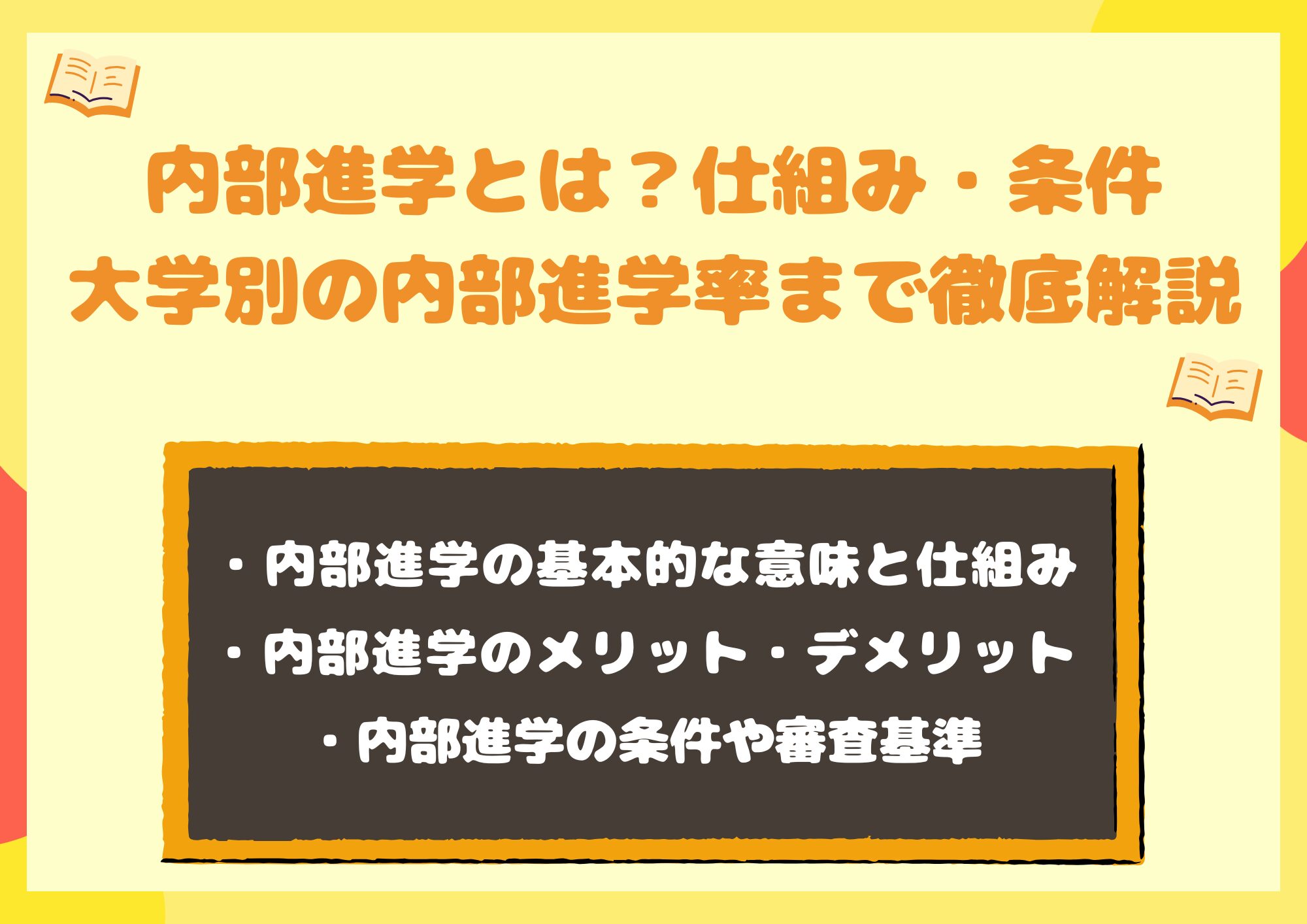 内部進学とは?仕組み・条件・大学別の内部進学率まで徹底解説