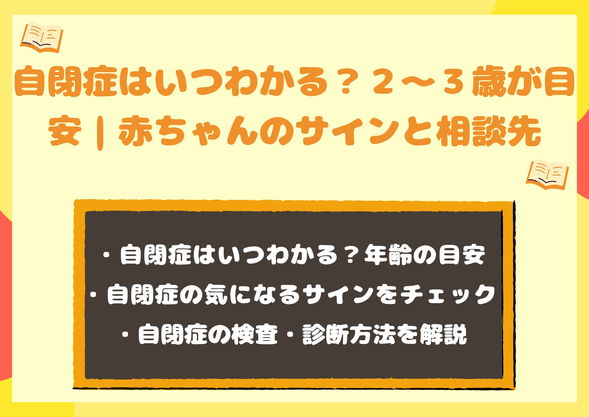 自閉症はいつわかる?2〜3歳が目安|赤ちゃんのサインと相談先を解説