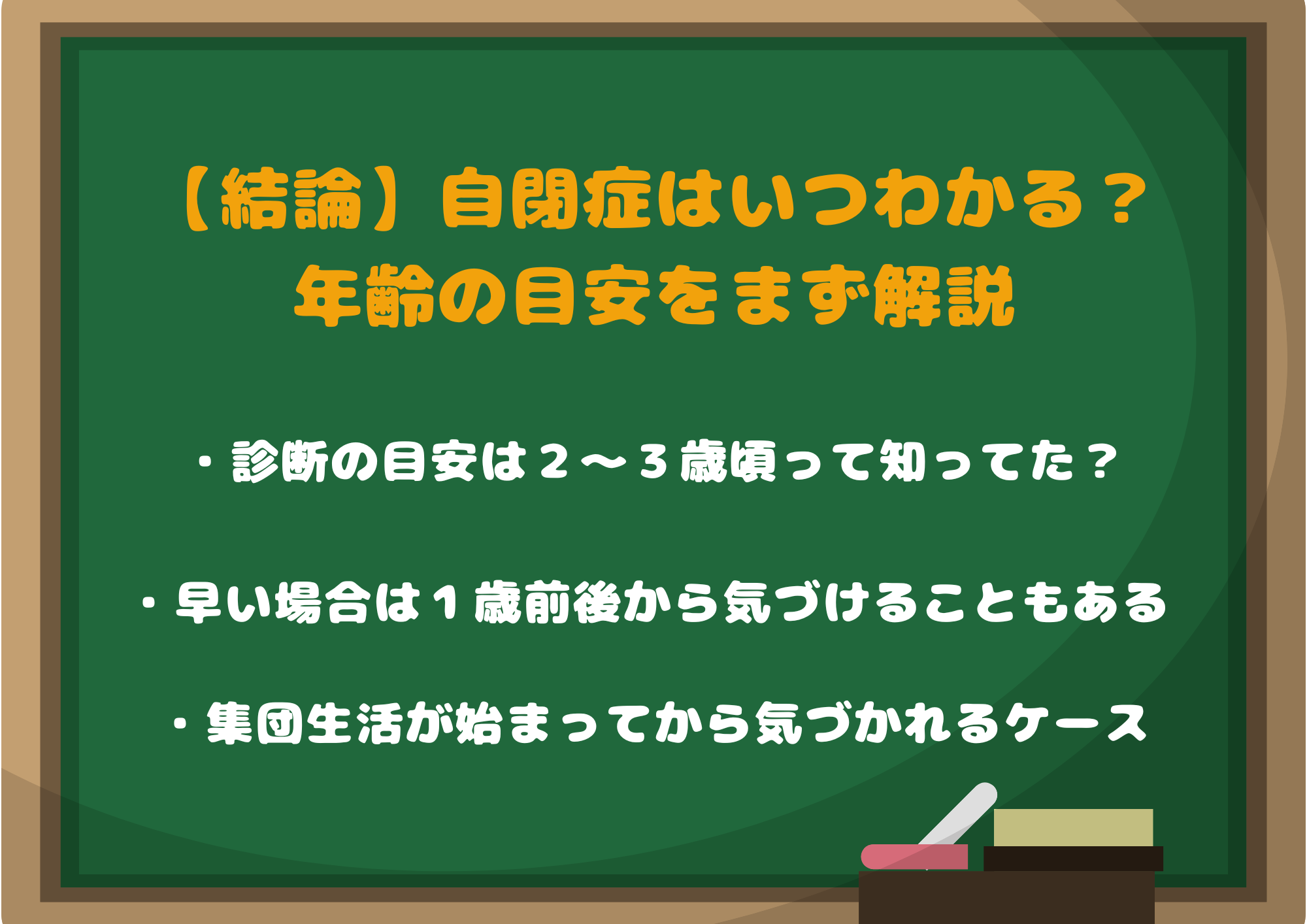 【結論】自閉症はいつわかる?年齢の目安をまず解説