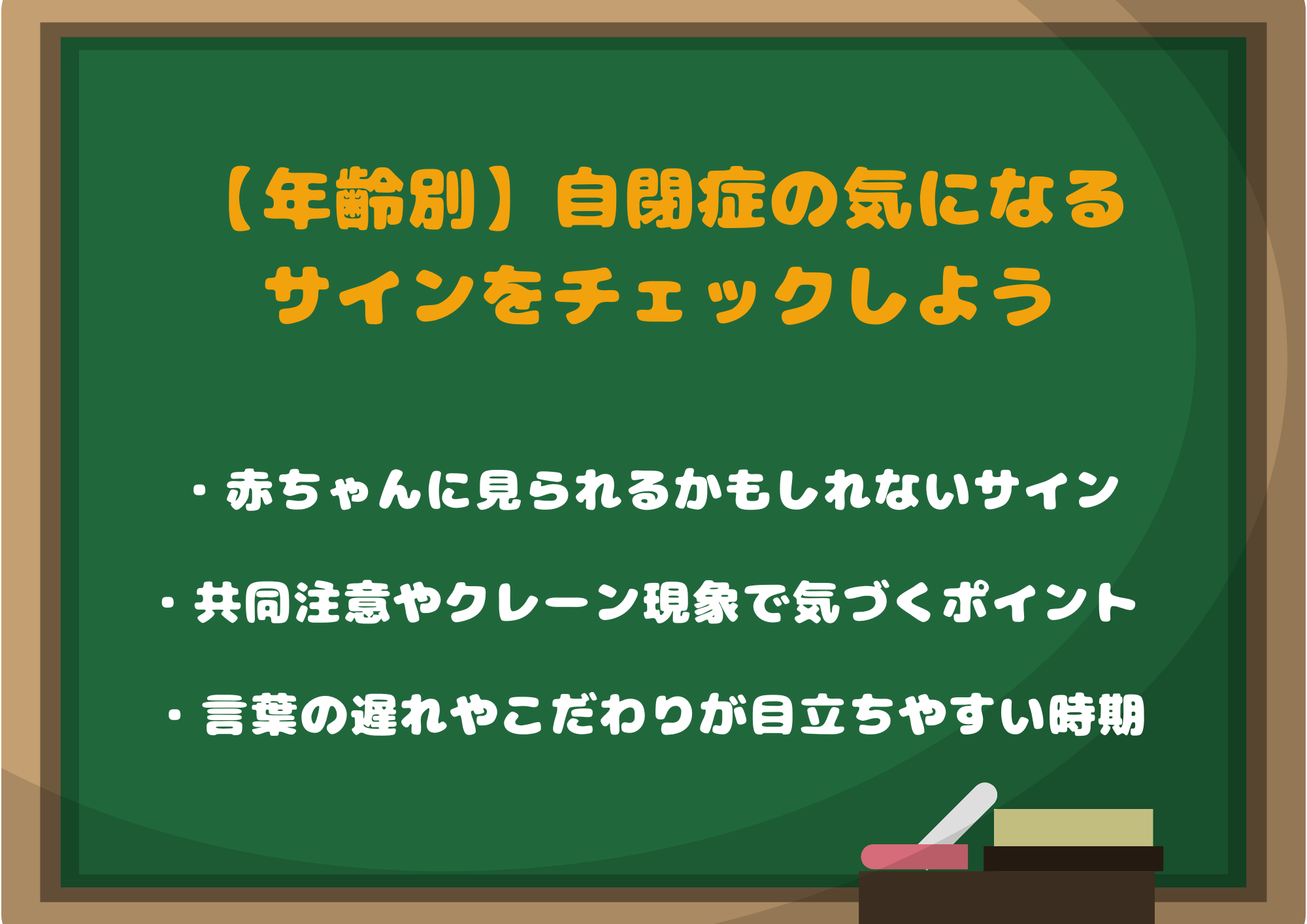 【年齢別】自閉症の気になるサインをチェックしよう