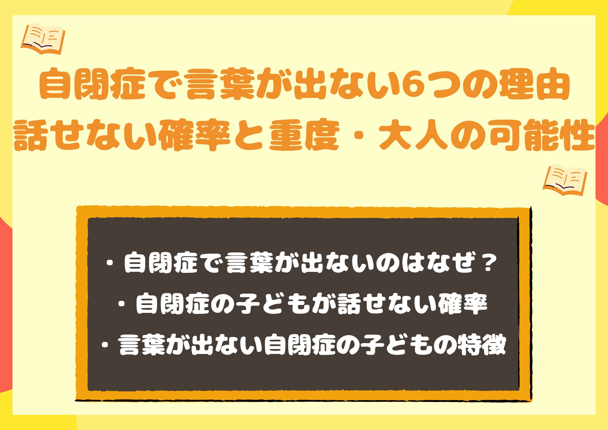 自閉症で言葉が出ない6つの理由|話せない確率と重度・大人の可能性