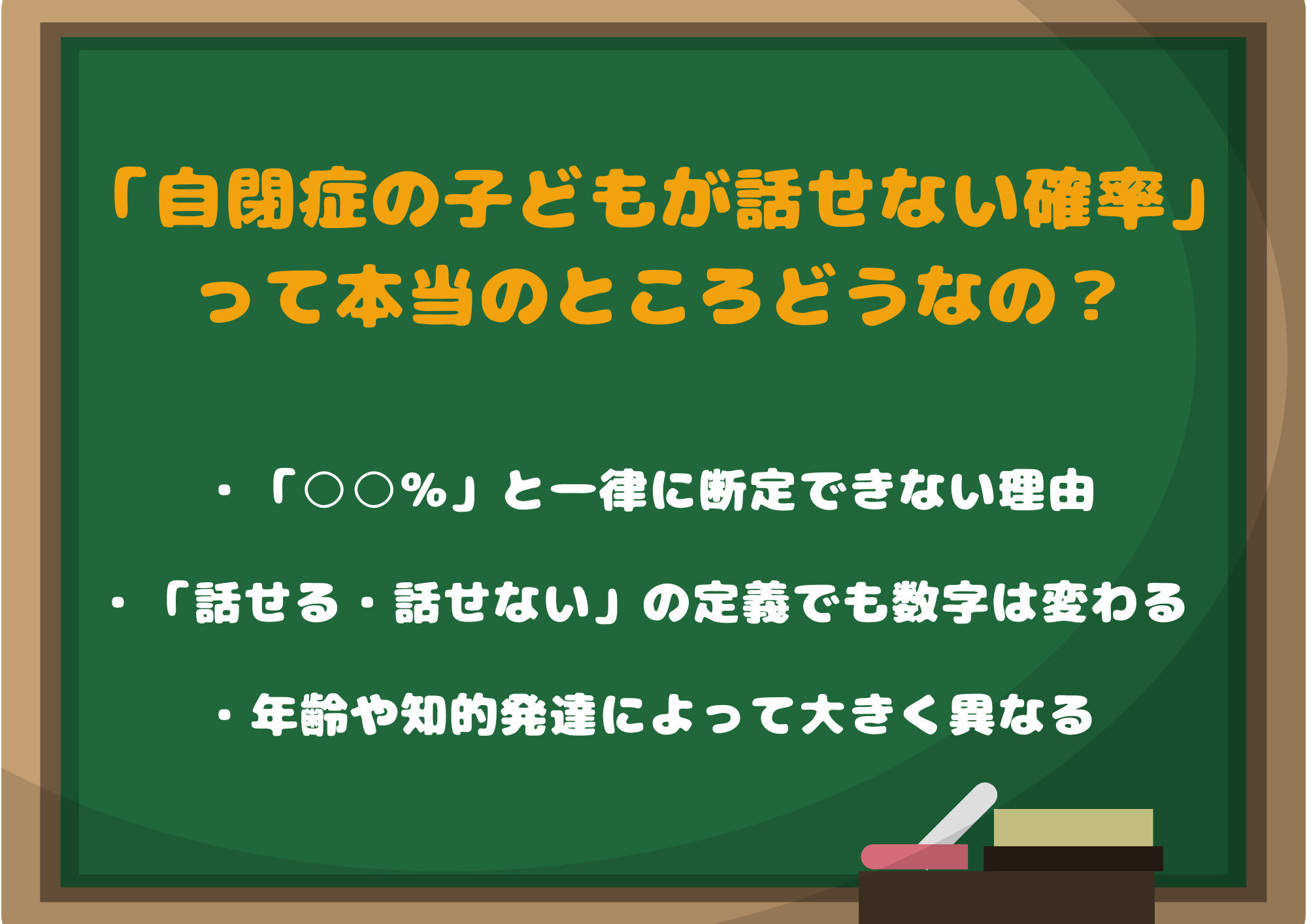 「自閉症の子どもが話せない確率」って本当のところどうなの?