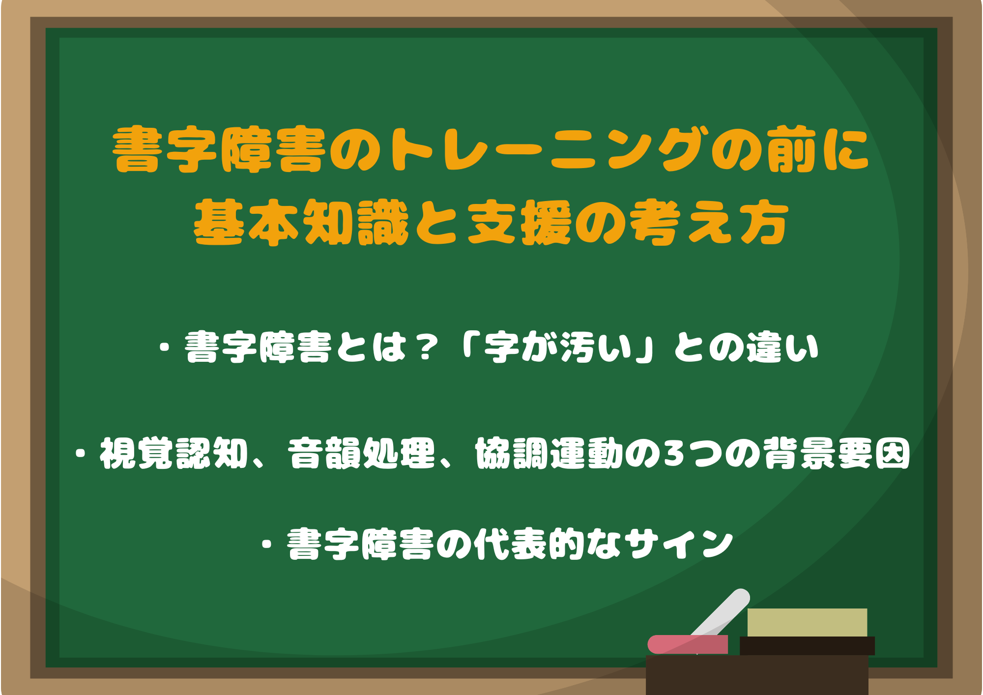 書字障害のトレーニングを始める前に|基本知識と支援の考え方