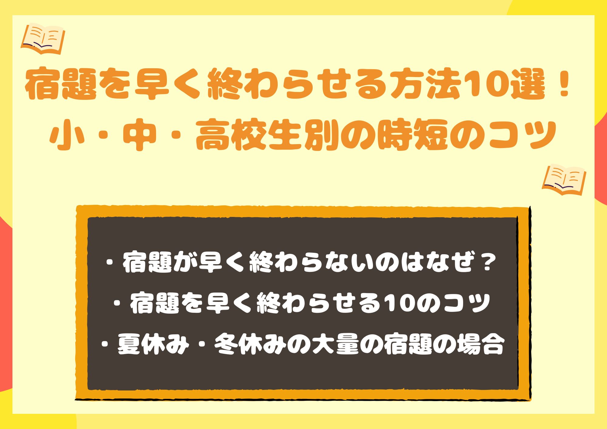 宿題を早く終わらせる方法10選!小・中・高校生別の時短のコツ