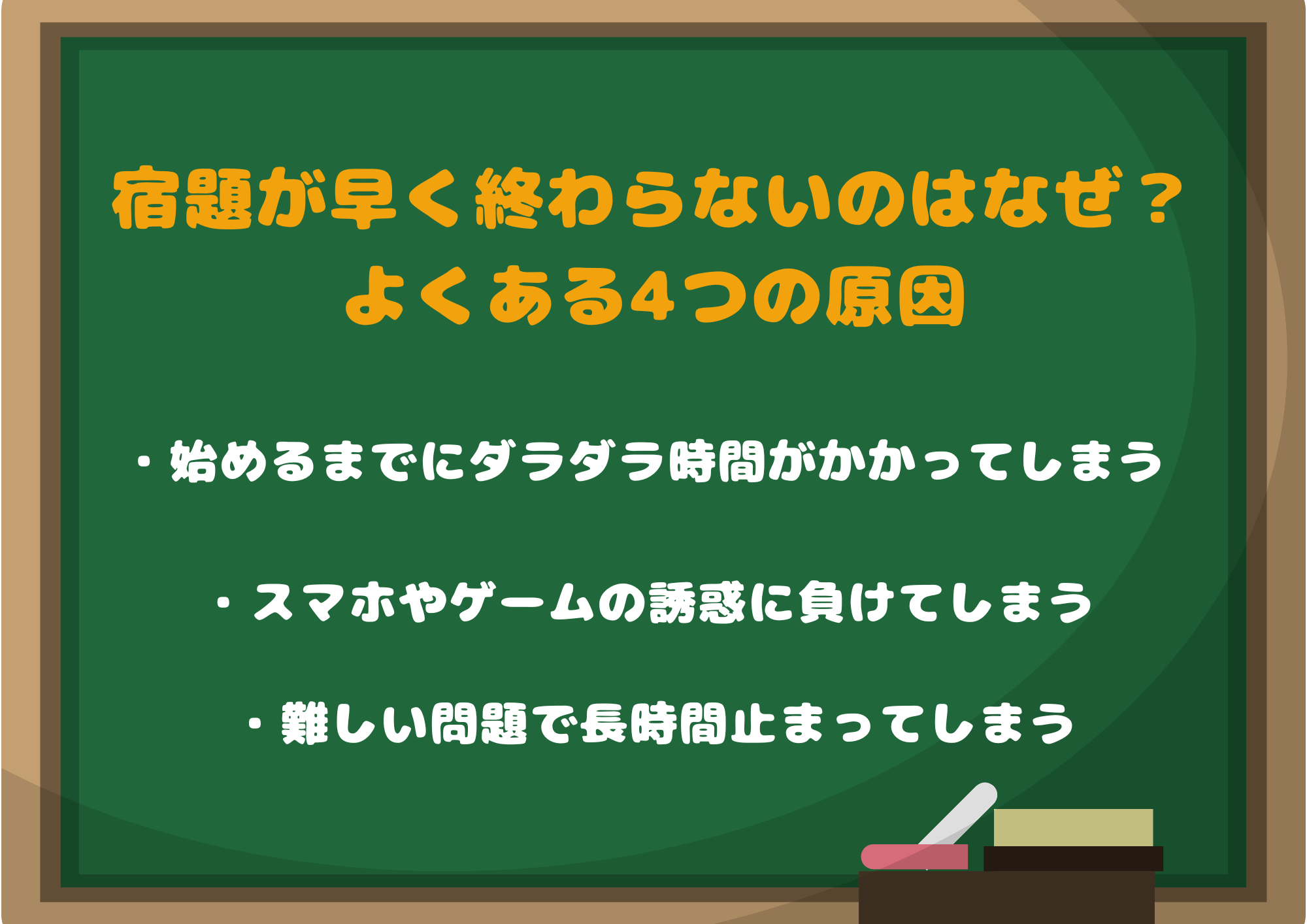 宿題が早く終わらないのはなぜ?よくある4つの原因