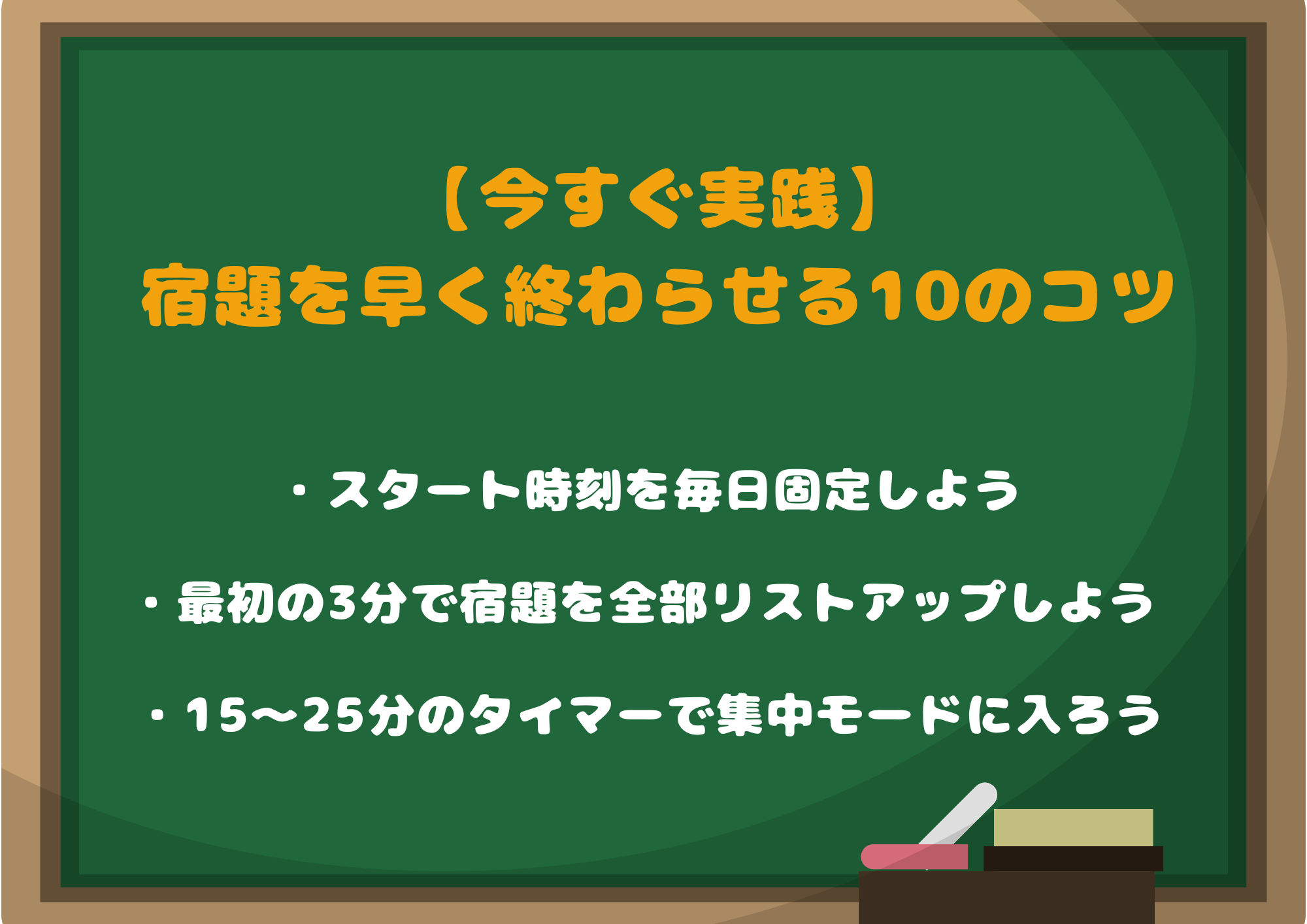 【今すぐ実践】宿題を早く終わらせる10のコツ