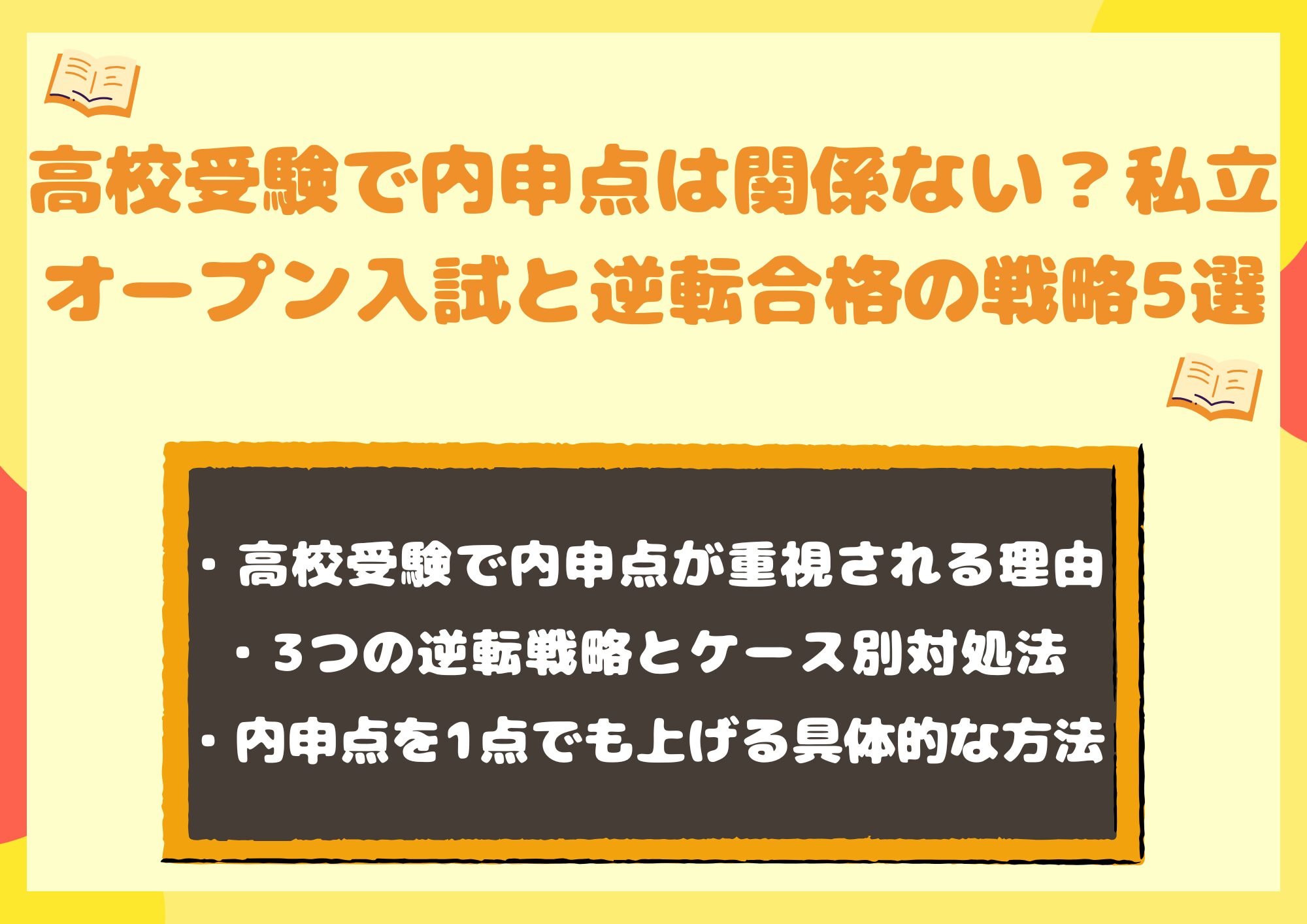 高校受験で内申点は関係ない?私立オープン入試と逆転合格の戦略5選