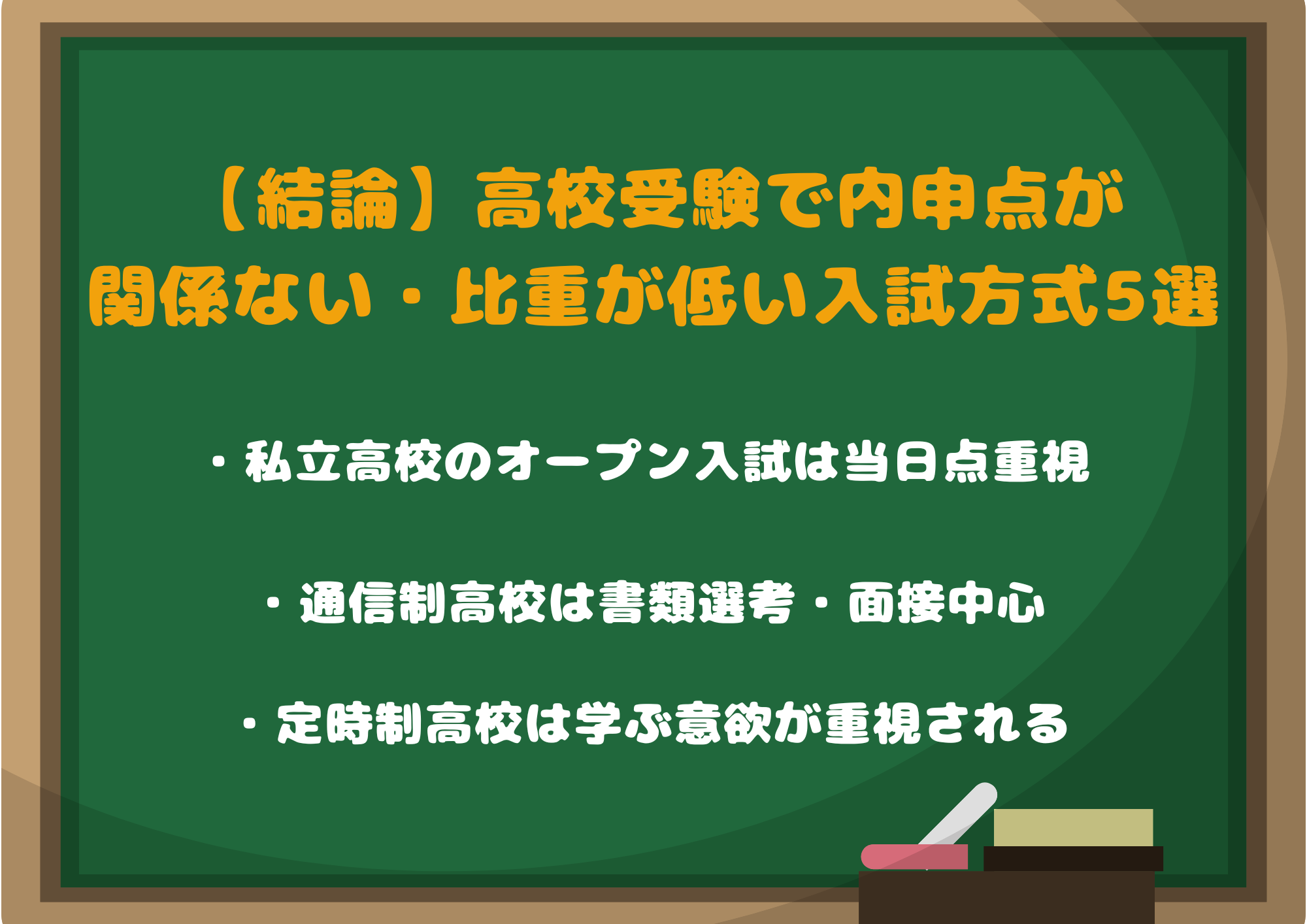 【結論】高校受験で内申点が関係ない・比重が低い入試方式5選