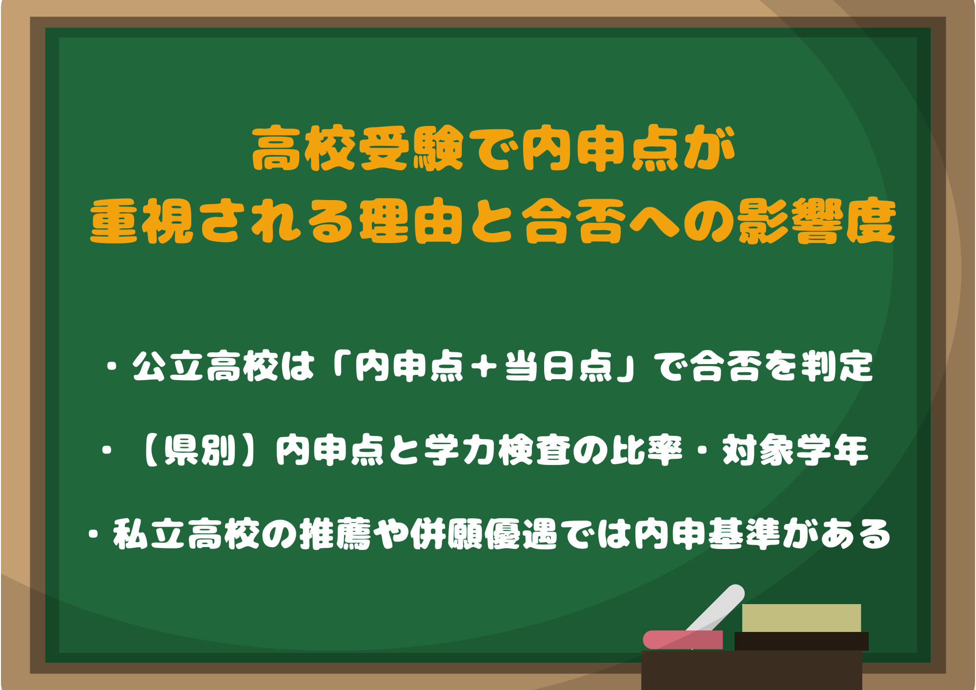 高校受験で内申点が重視される理由と合否への影響度