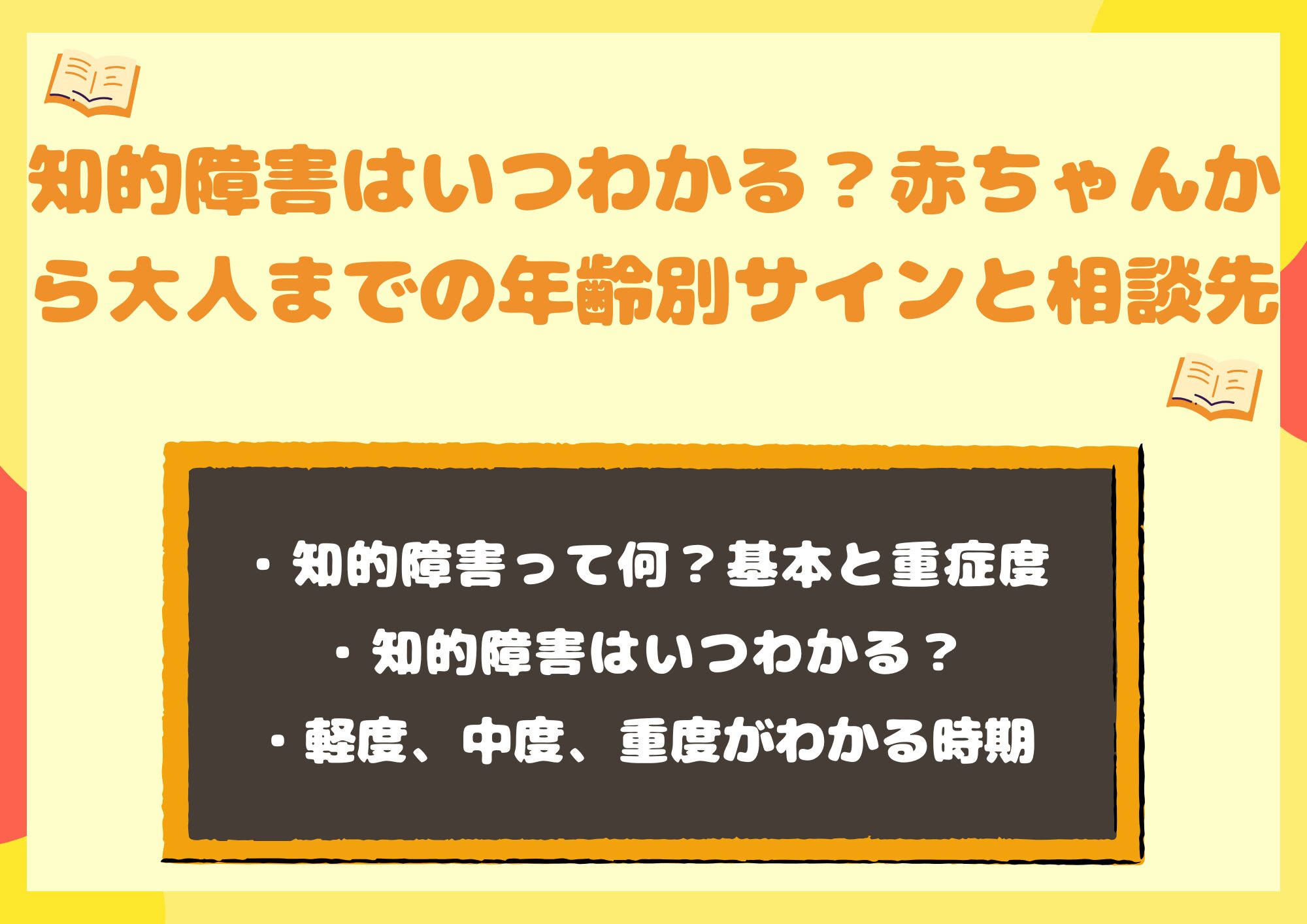 知的障害はいつわかる?赤ちゃんから大人までの年齢別サインと相談先