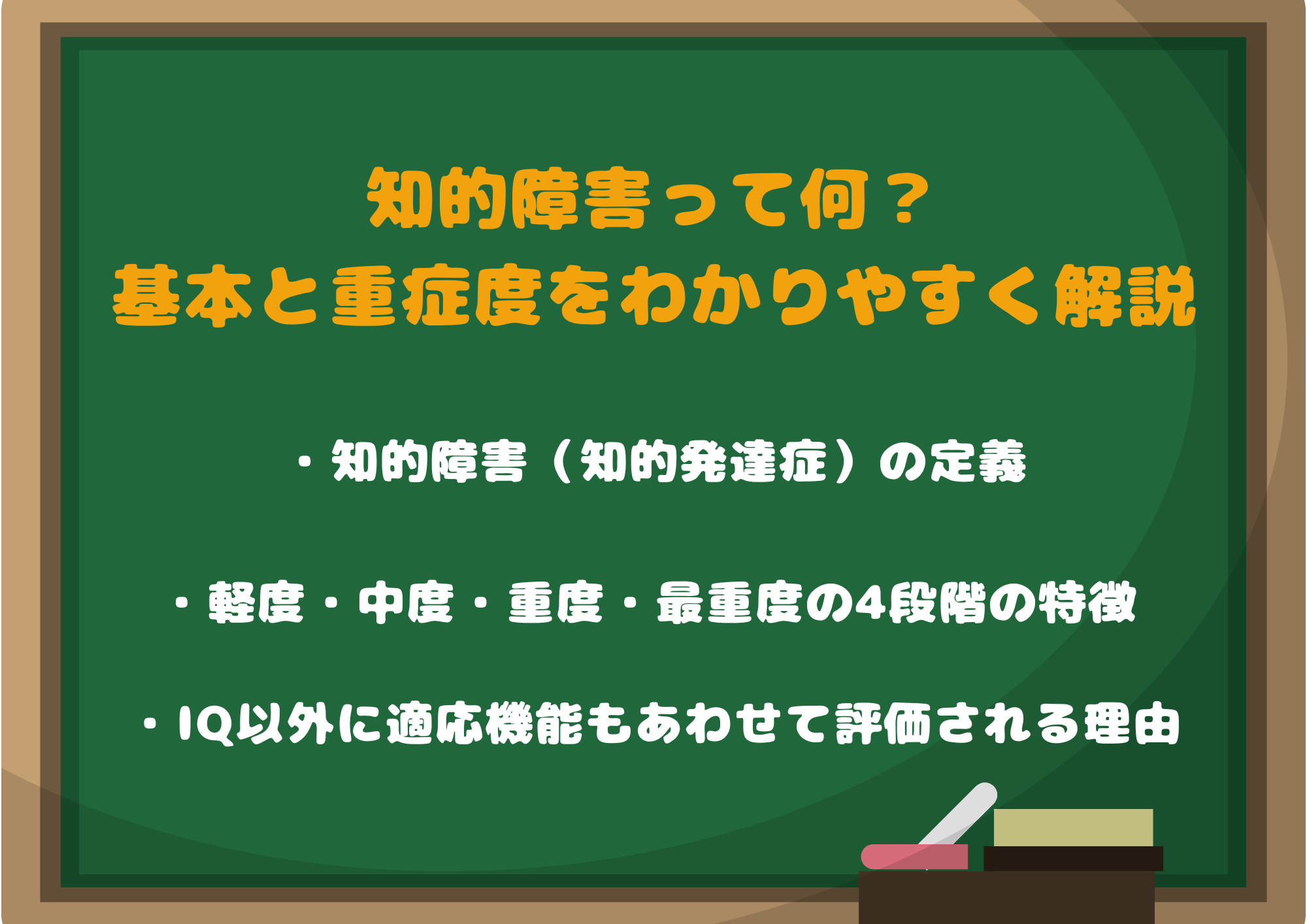 知的障害って何?基本と重症度をわかりやすく解説