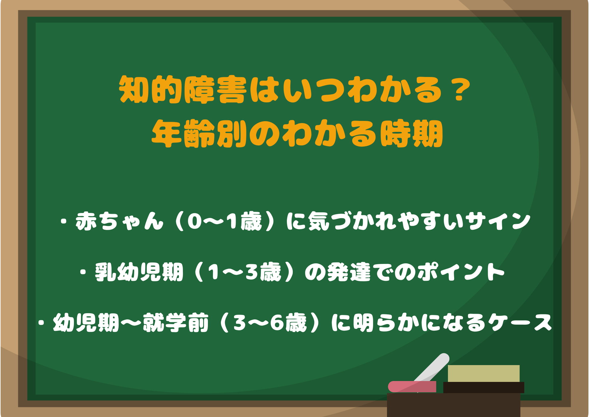 知的障害はいつわかる?年齢別のわかる時期