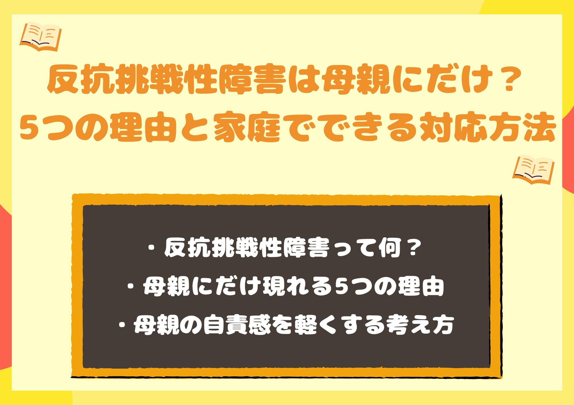 反抗挑戦性障害は母親にだけ?5つの理由と家庭でできる対応方法