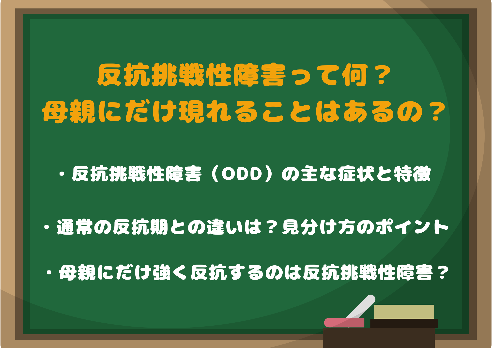 反抗挑戦性障害って何?母親にだけ現れることはあるの?