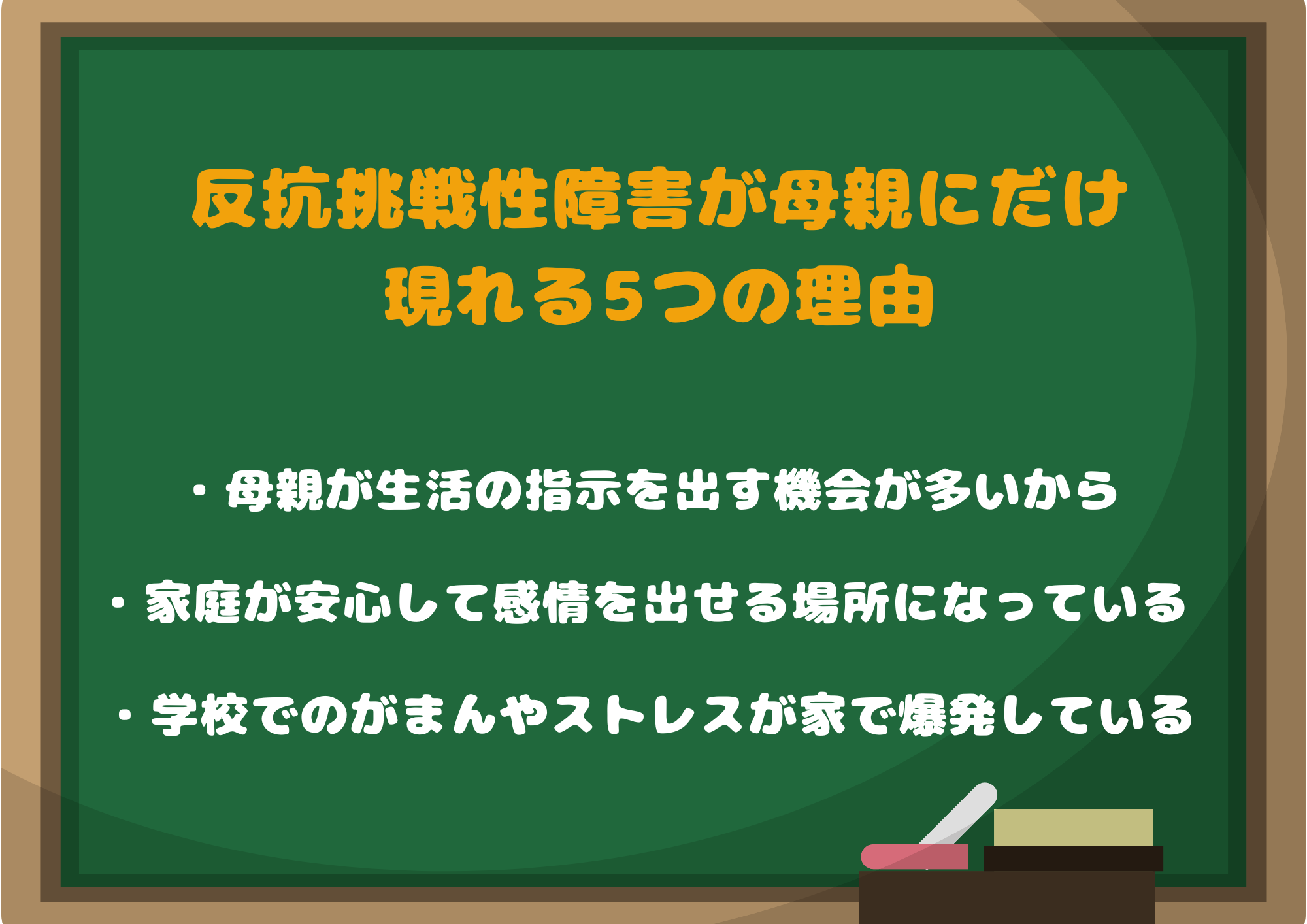 反抗挑戦性障害が母親にだけ現れる5つの理由