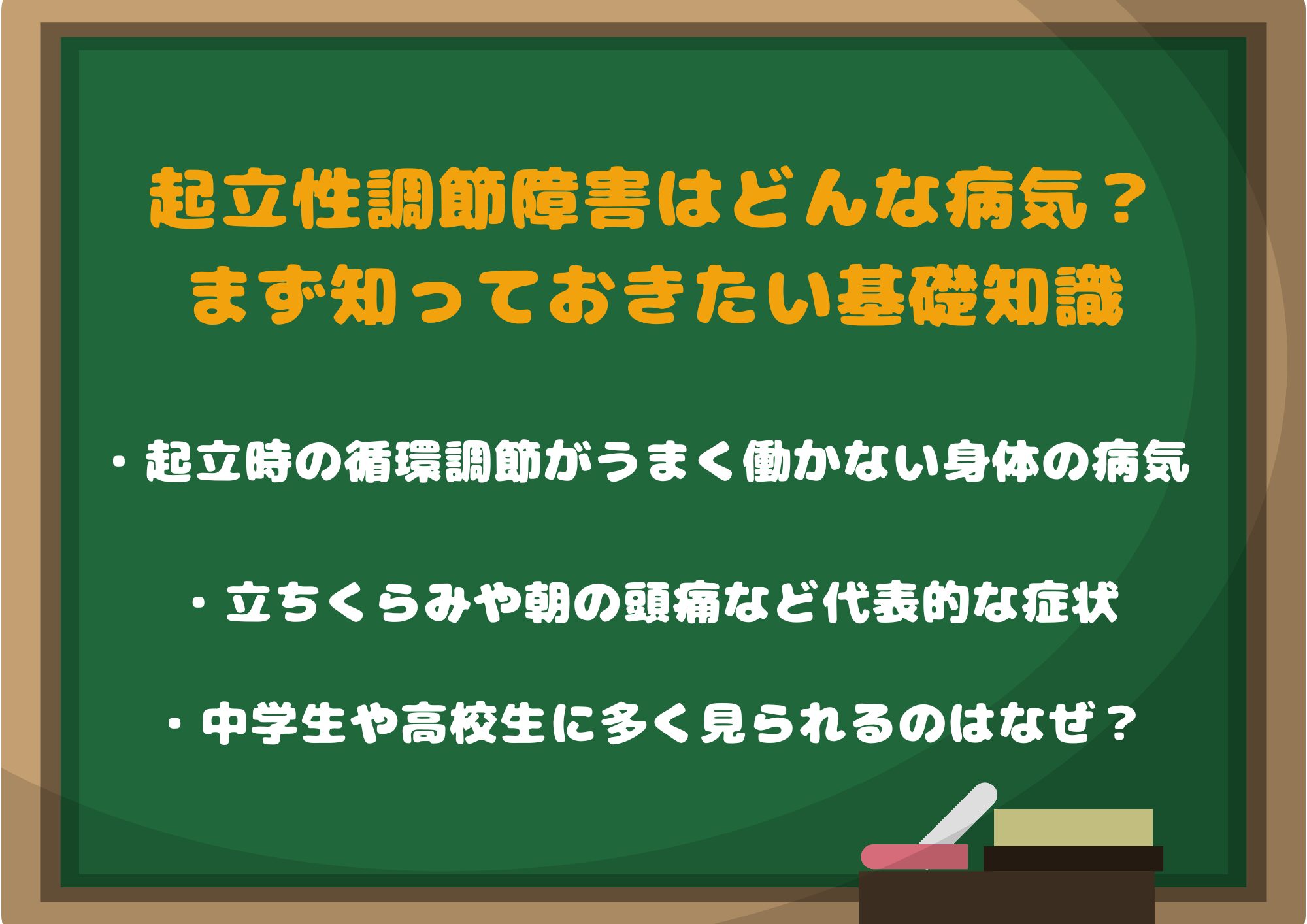 起立性調節障害はどんな病気?まず知っておきたい基礎知識