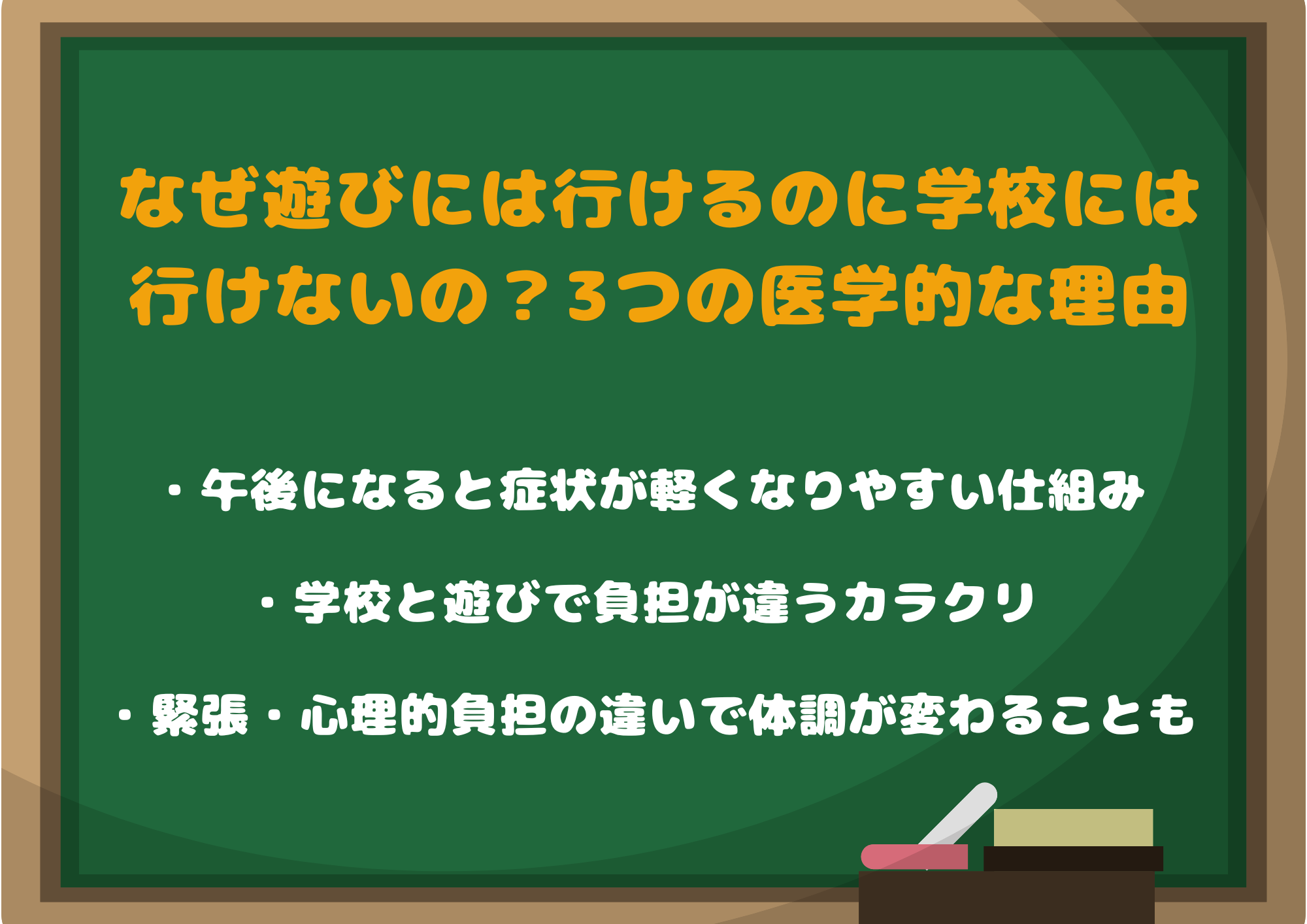 なぜ遊びには行けるのに学校には行けないの?3つの医学的な理由
