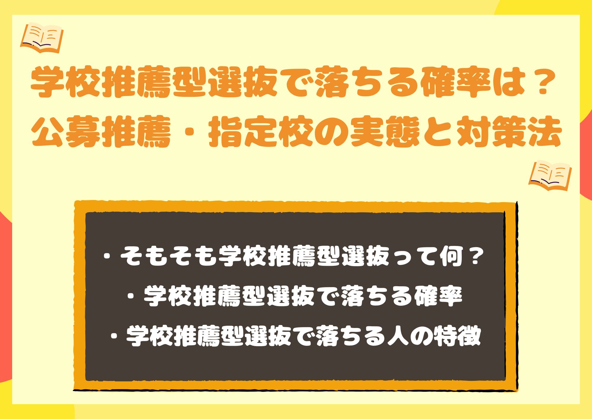学校推薦型選抜で落ちる確率は?公募推薦・指定校の実態と5つの対策法