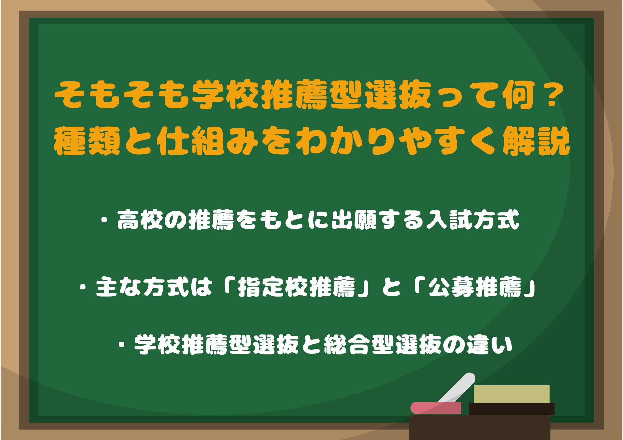そもそも学校推薦型選抜って何?種類と仕組みをわかりやすく解説
