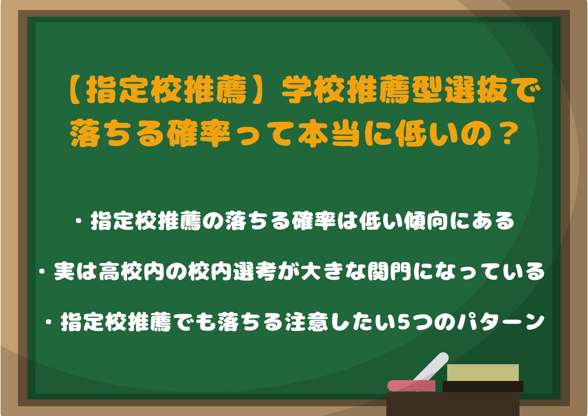 【指定校推薦】学校推薦型選抜で落ちる確率って本当に低いの?