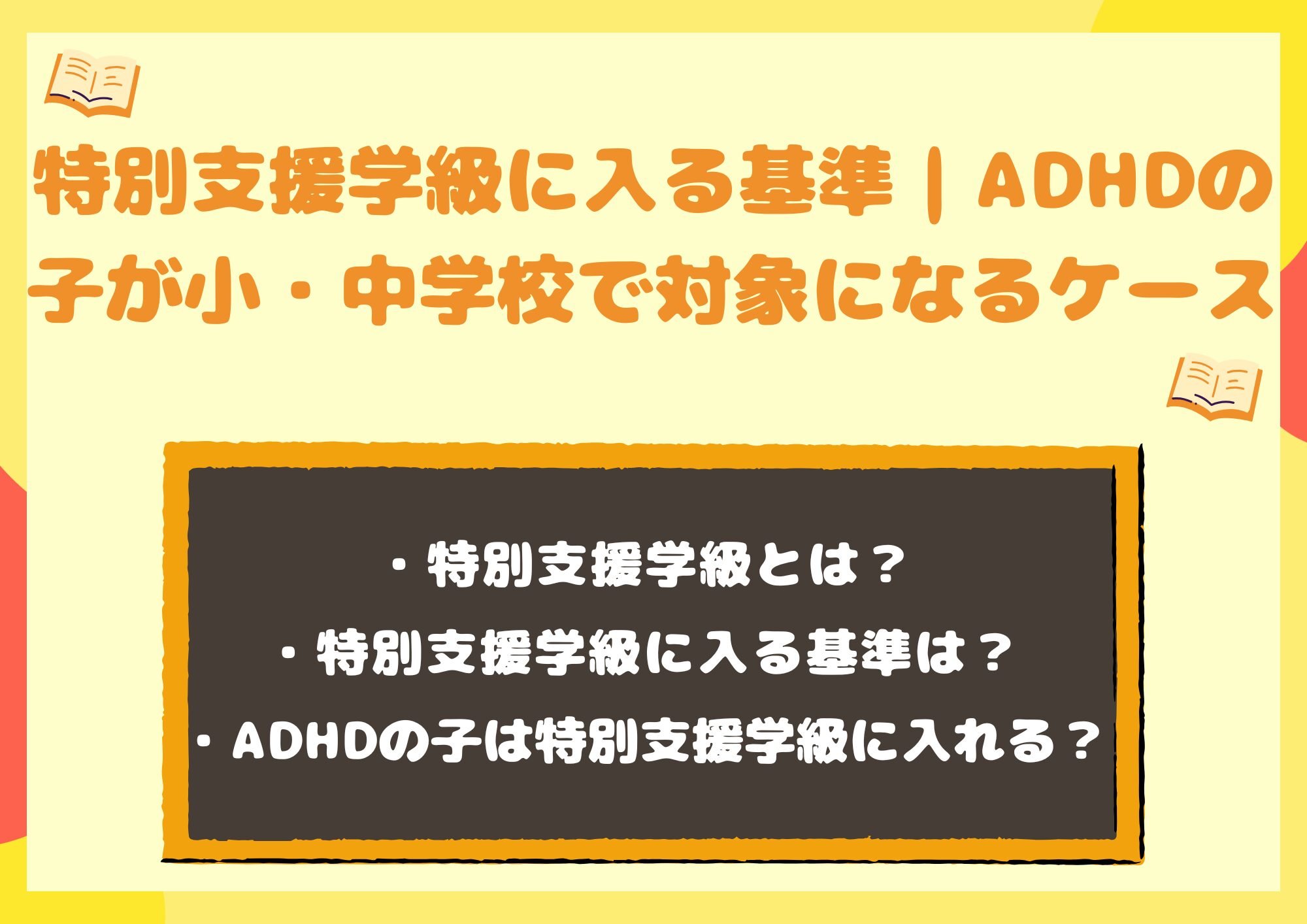 特別支援学級に入る基準|ADHDの子が小学校・中学で対象になる7ケース