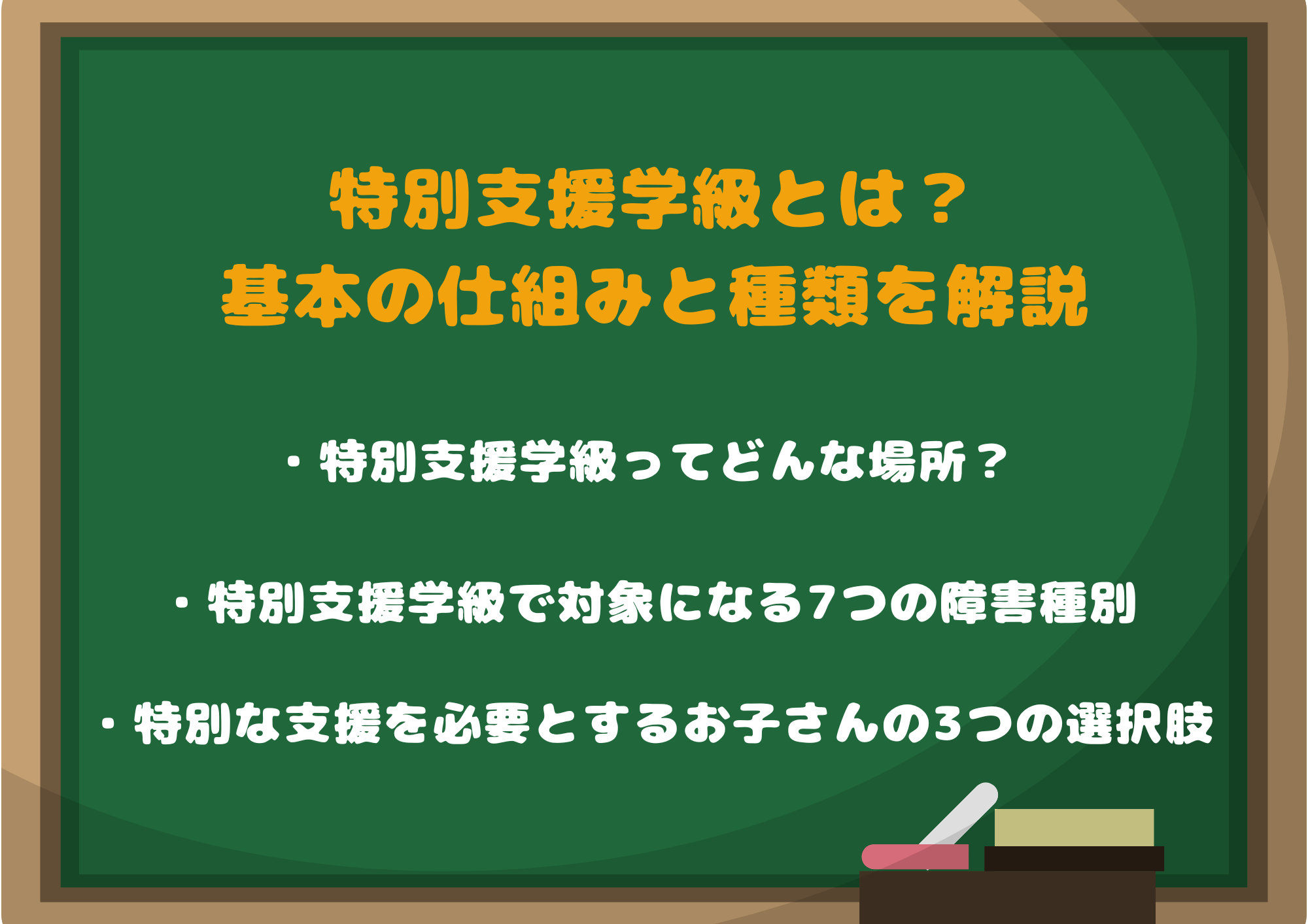特別支援学級とは?基本の仕組みと種類を解説