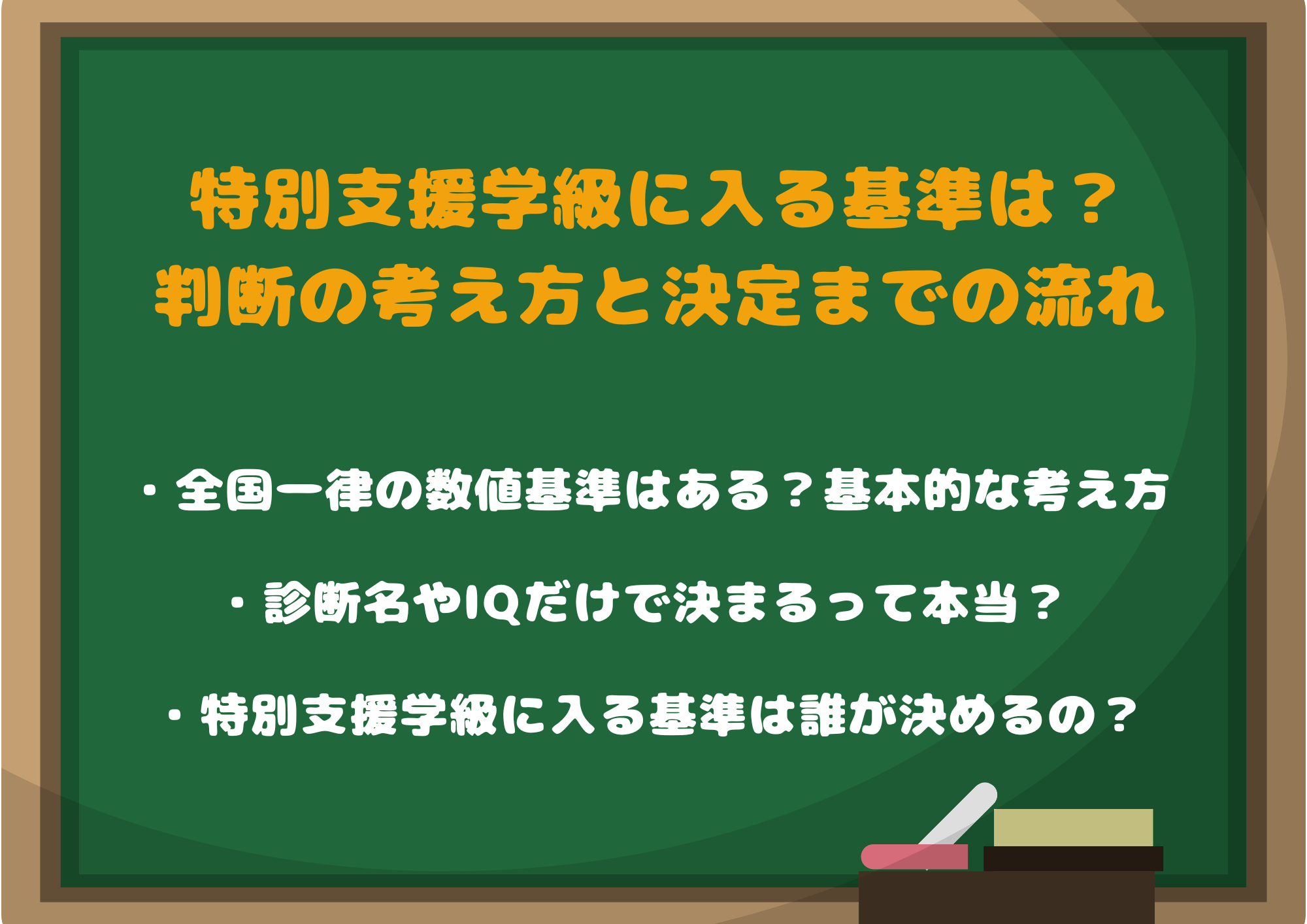 特別支援学級に入る基準は?判断の考え方と決定までの流れ