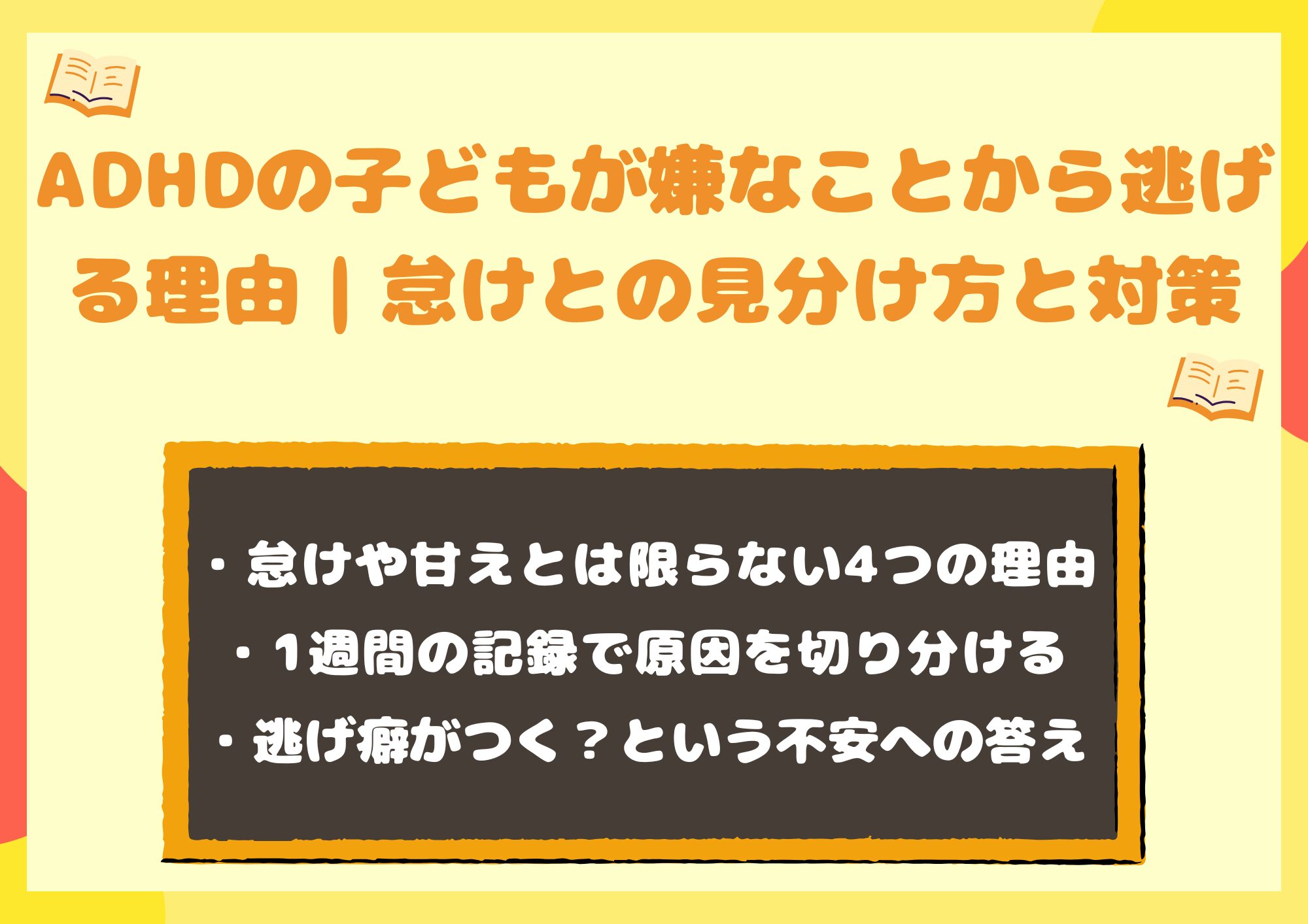 ADHDの子どもが嫌なことから逃げる理由｜怠けとの見分け方と対策