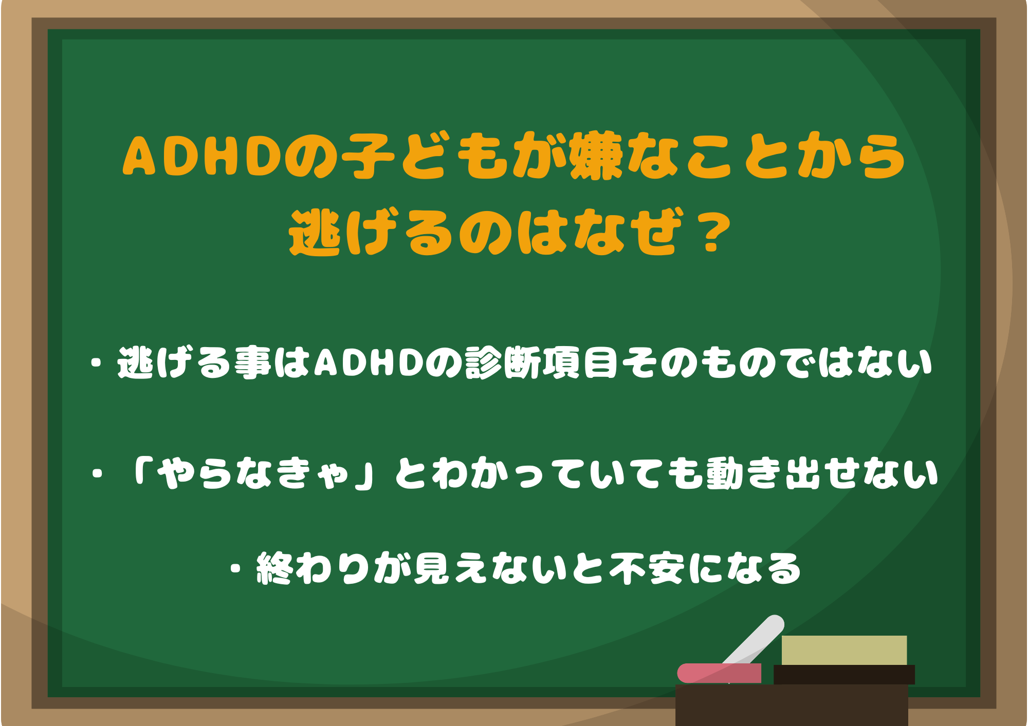 ADHDの子どもが嫌なことから逃げるのはなぜ?怠けや甘えとは限らない4つの理由