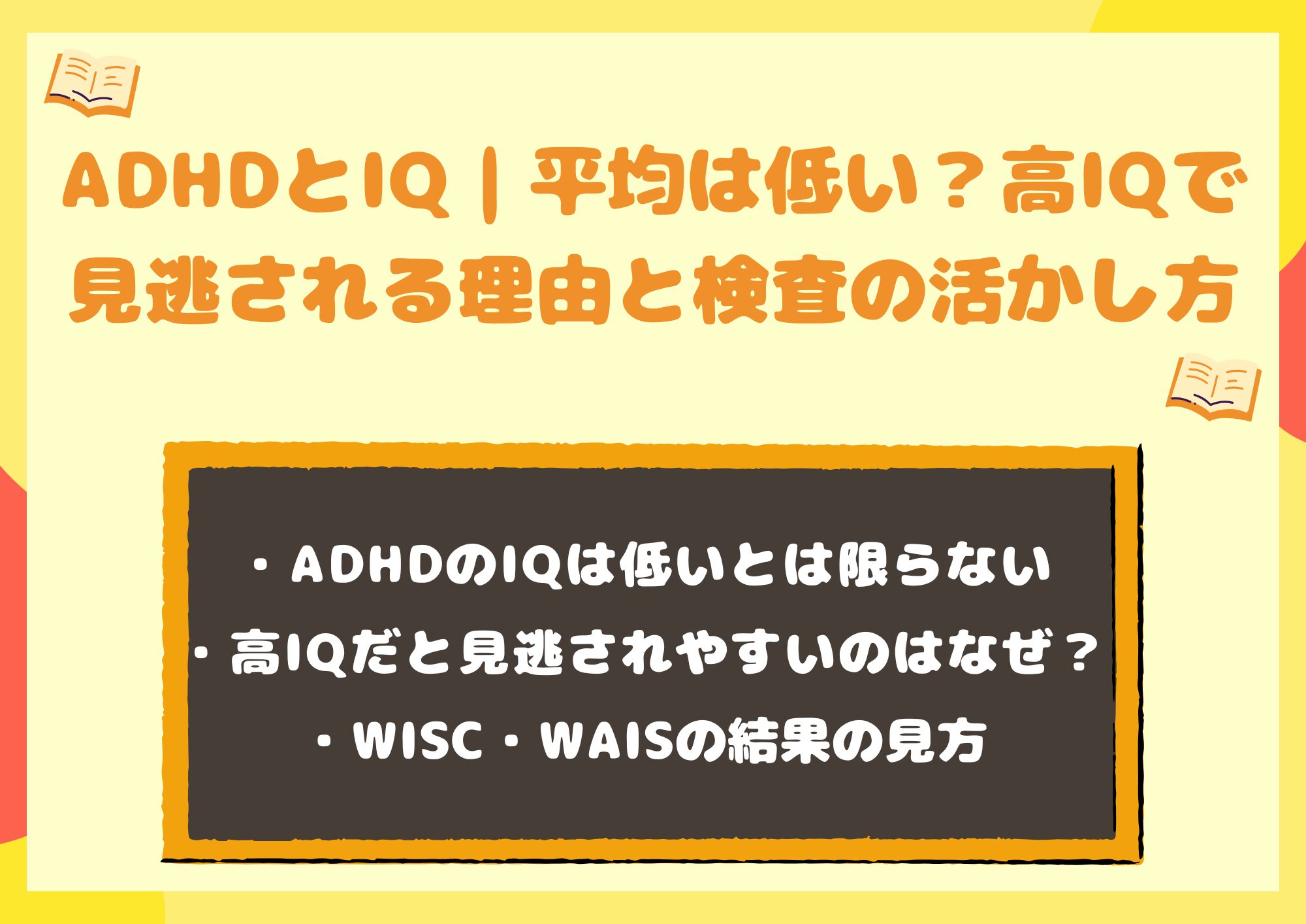 ADHDとIQ｜平均は低い？高IQで見逃される理由と検査の活かし方
