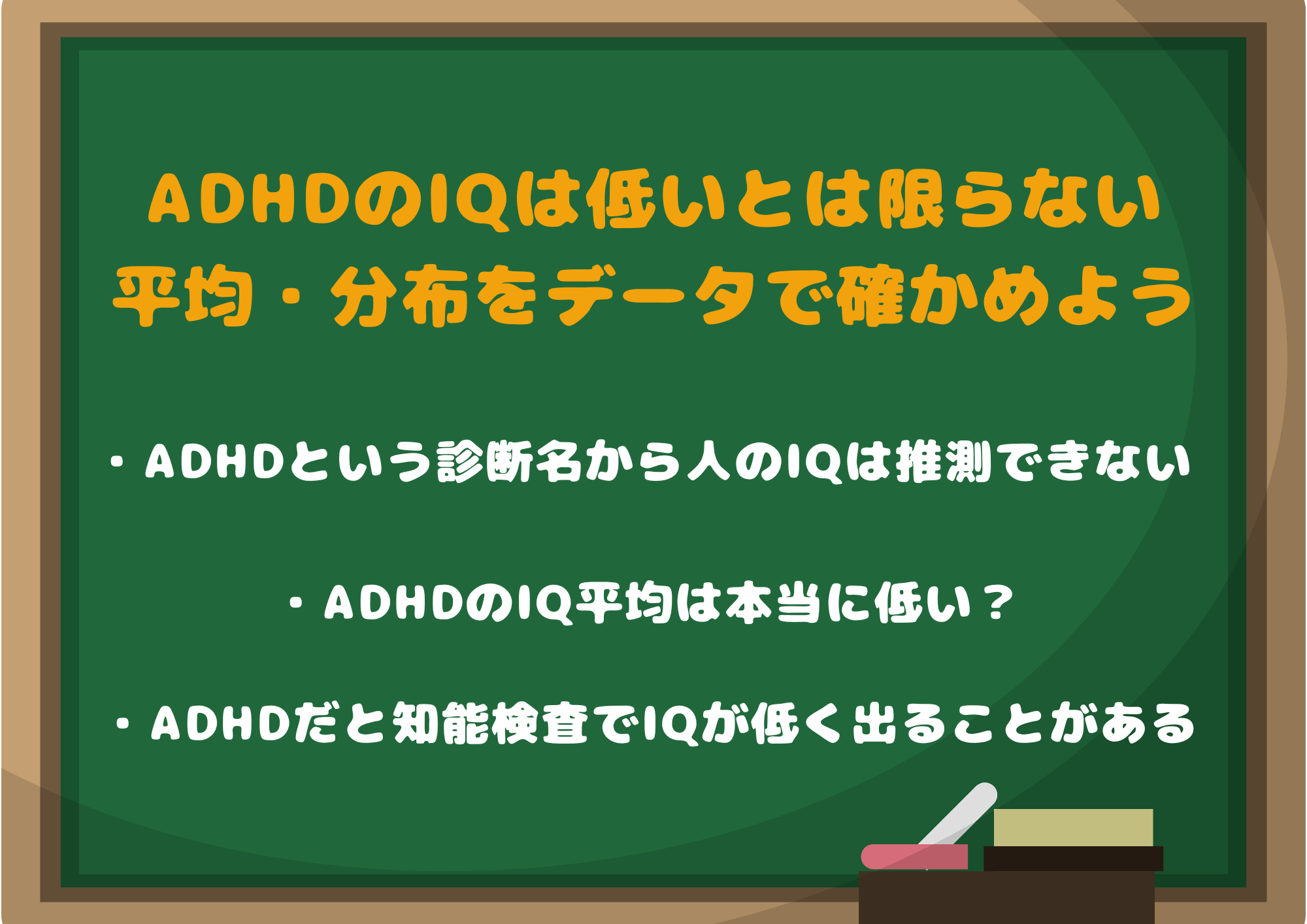結論|ADHDのIQは低いとは限らない|平均・分布をデータで確かめよう