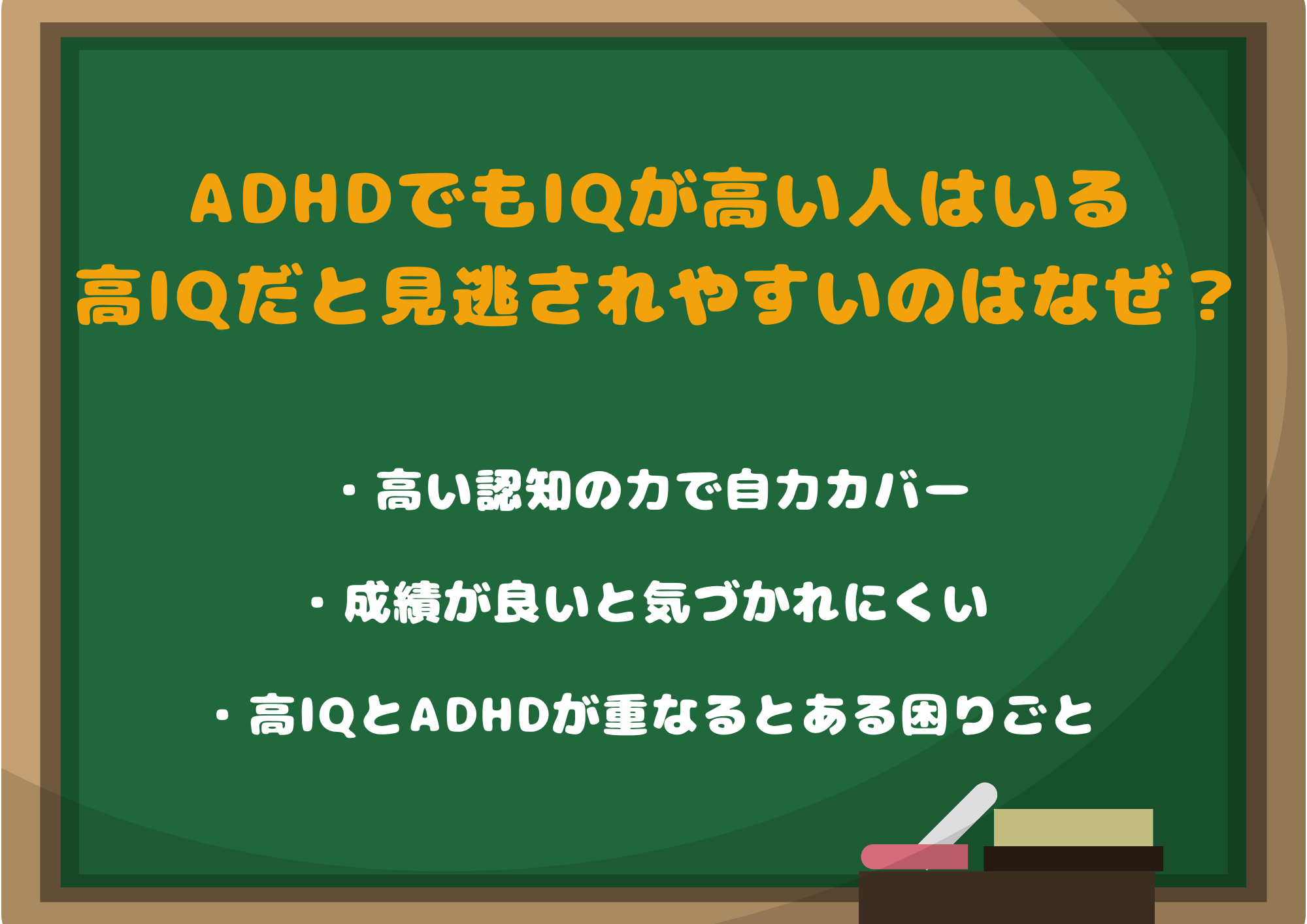 ADHDでもIQが高い人はいる|高IQだと見逃されやすいのはなぜ?