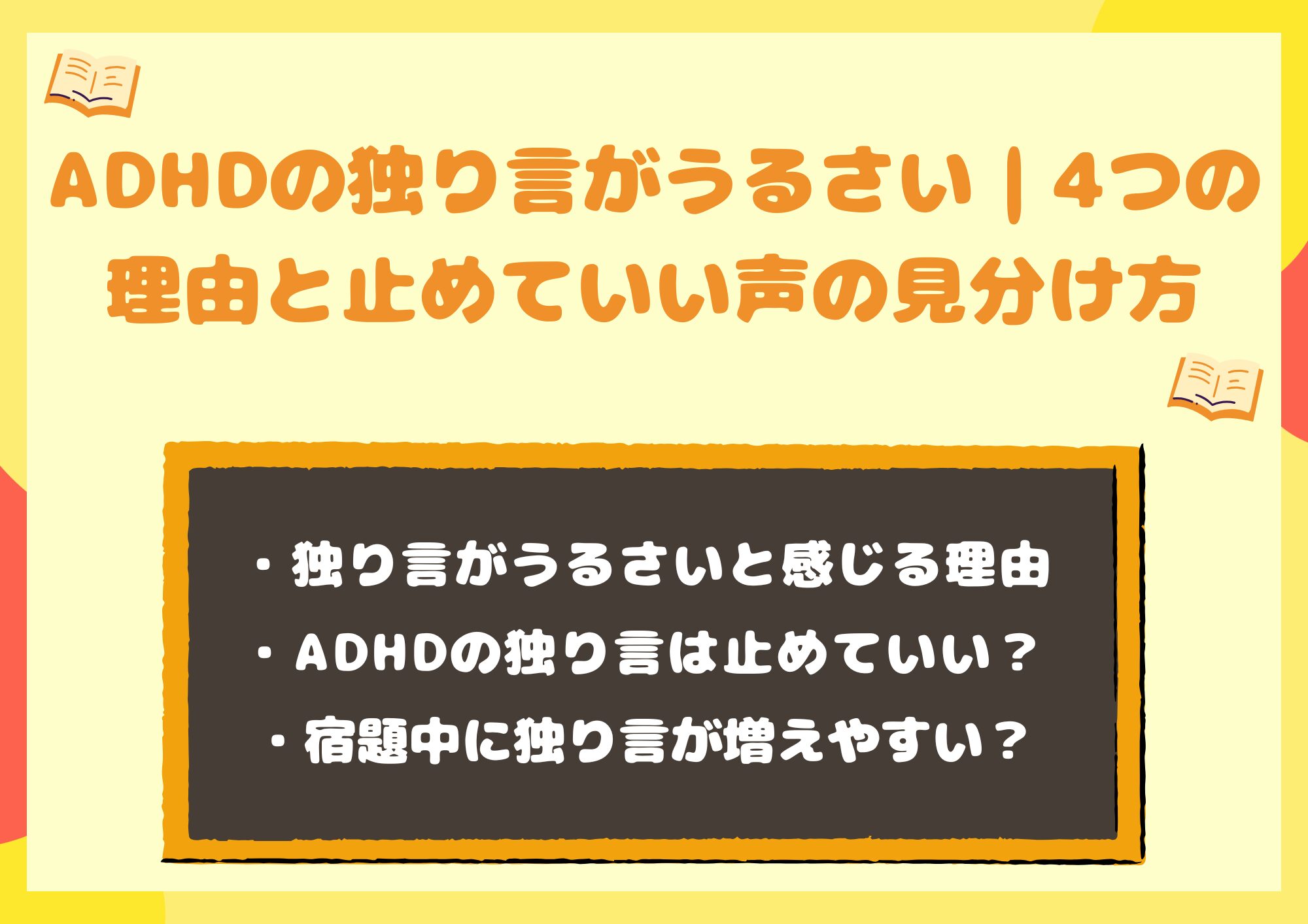 ADHDの独り言がうるさい|4つの理由と止めていい声の見分け方